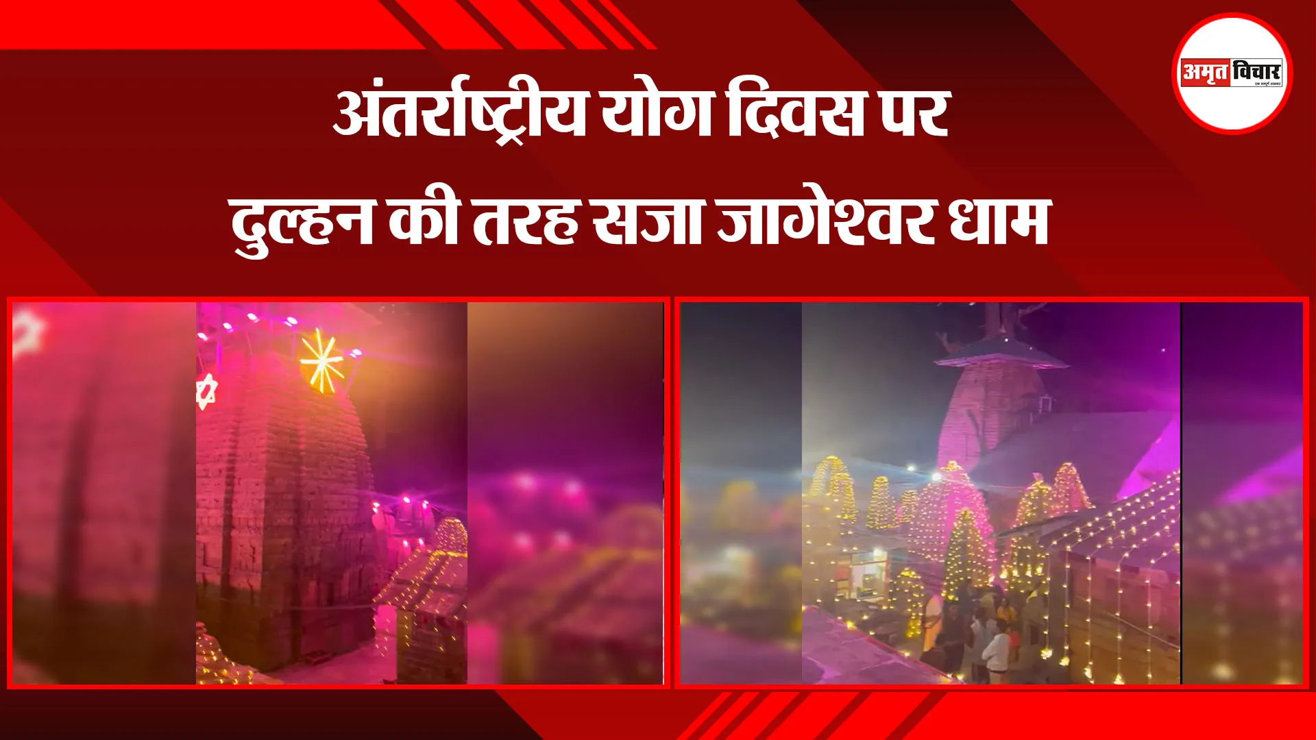 अल्मोड़ा: अंतर्राष्ट्रीय योग दिवस पर दुल्हन की तरह सजा जागेश्वर धाम