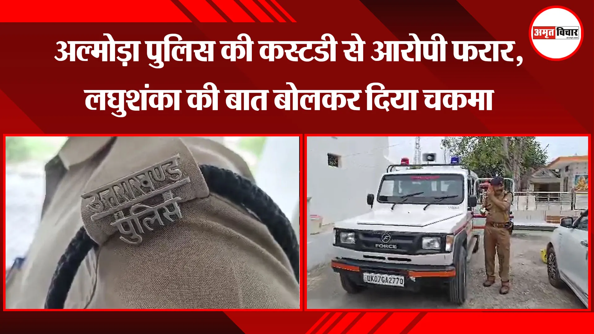 काशीपुर: अल्मोड़ा पुलिस की कस्टडी से आरोपी फरार, लघुशंका की बात बोलकर दिया चकमा