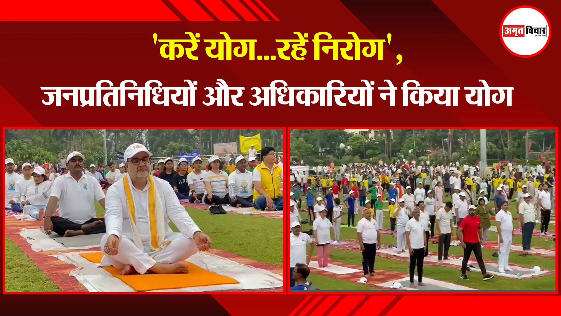 मुरादाबाद: 'करें योग...रहें निरोग', जनप्रतिनिधियों और अधिकारियों ने किया योग