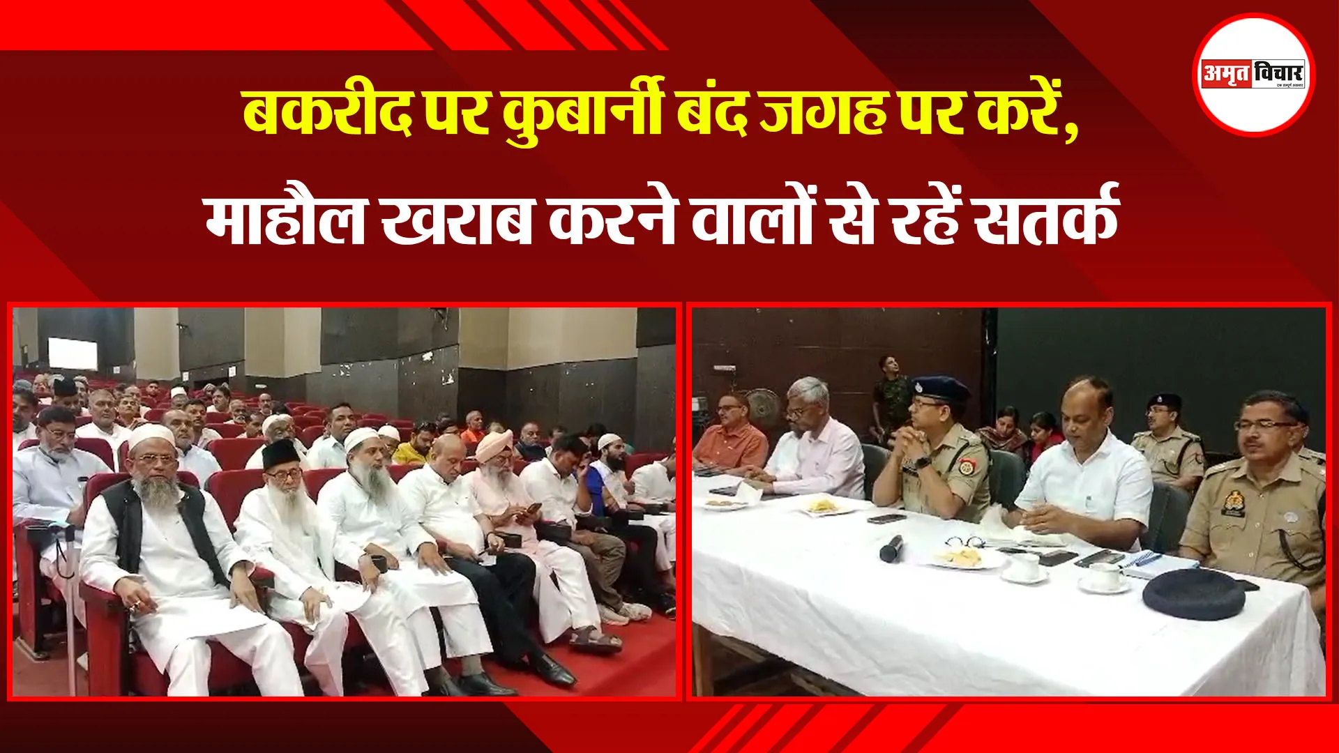 मुरादाबाद: बकरीद पर कुर्बानी बंद जगह पर करें, माहौल खराब करने वालों से रहें सतर्क