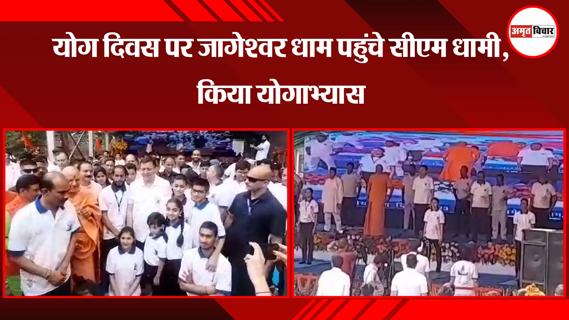 अल्मोड़ा: योग दिवस पर जागेश्वर धाम पहुंचे सीएम धामी, किया योगाभ्यास       