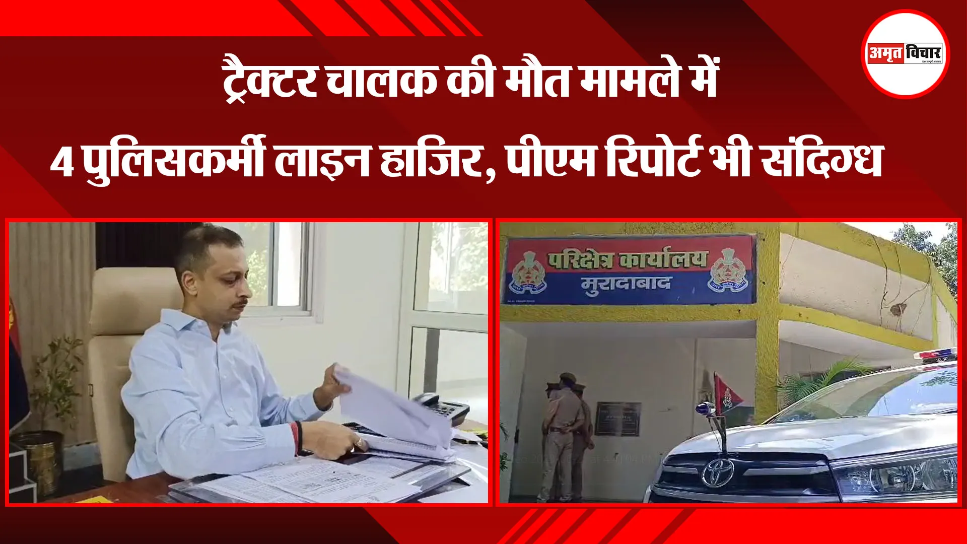  मुरादाबाद: ट्रैक्टर चालक की मौत मामले में 4 पुलिसकर्मी लाइन हाजिर, पीएम रिपोर्ट भी संदिग्ध