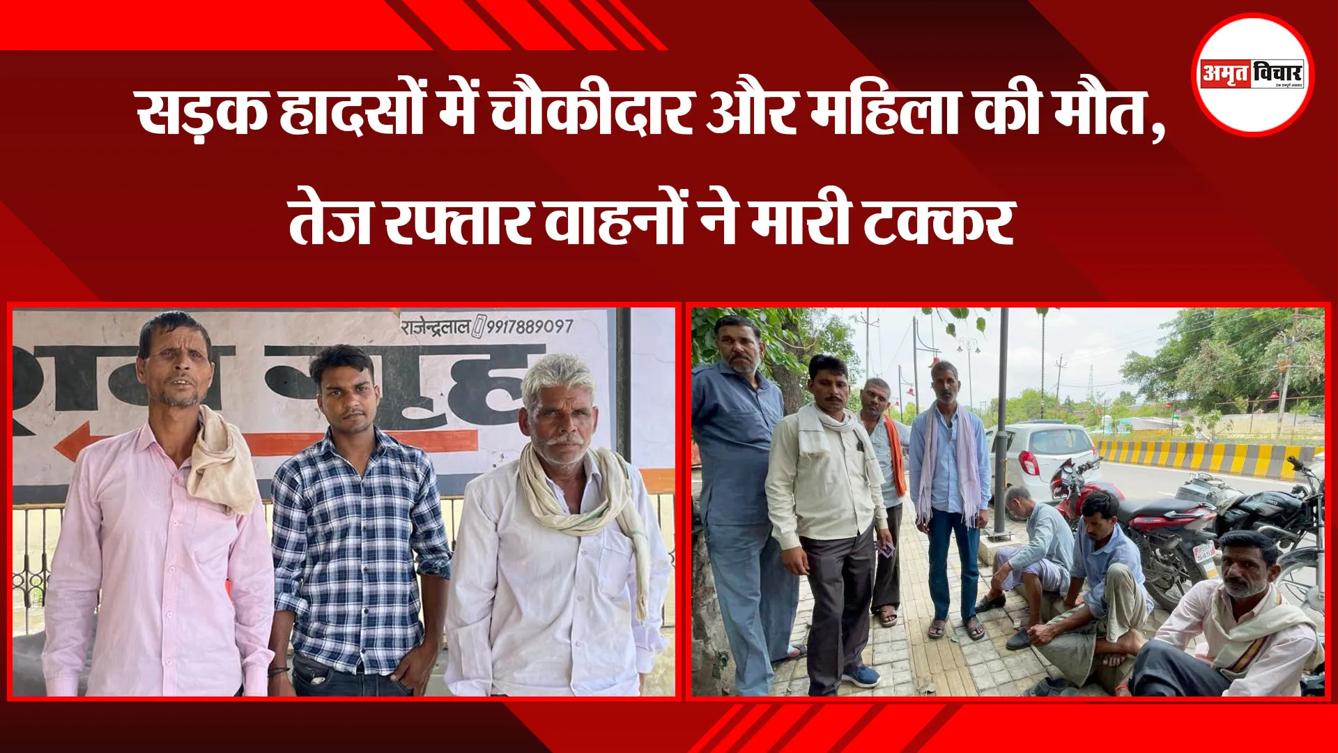 बरेली: सड़क हादसों में चौकीदार और महिला की मौत, तेज रफ्तार वाहनों ने मारी टक्कर