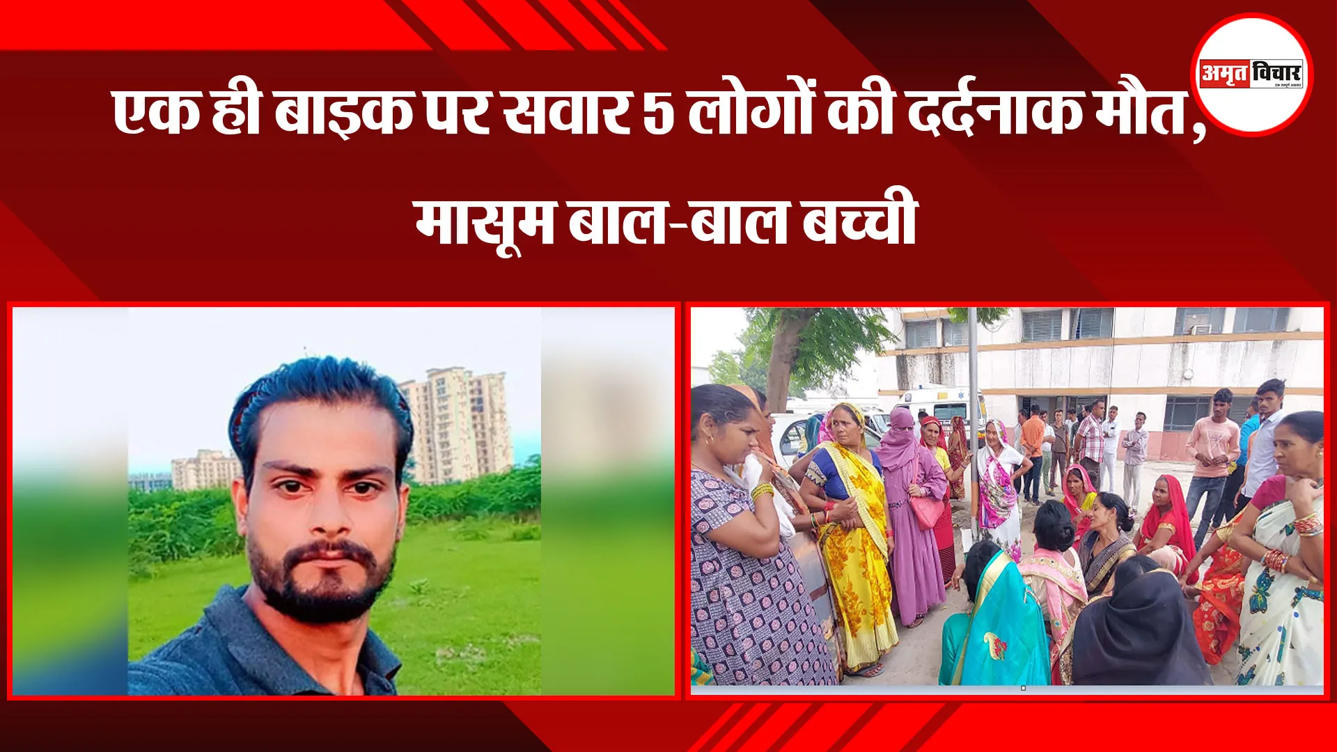 शाहजहांपुर: एक ही बाइक पर सवार 5 लोगों की दर्दनाक मौत, मासूम बाल-बाल बच्ची