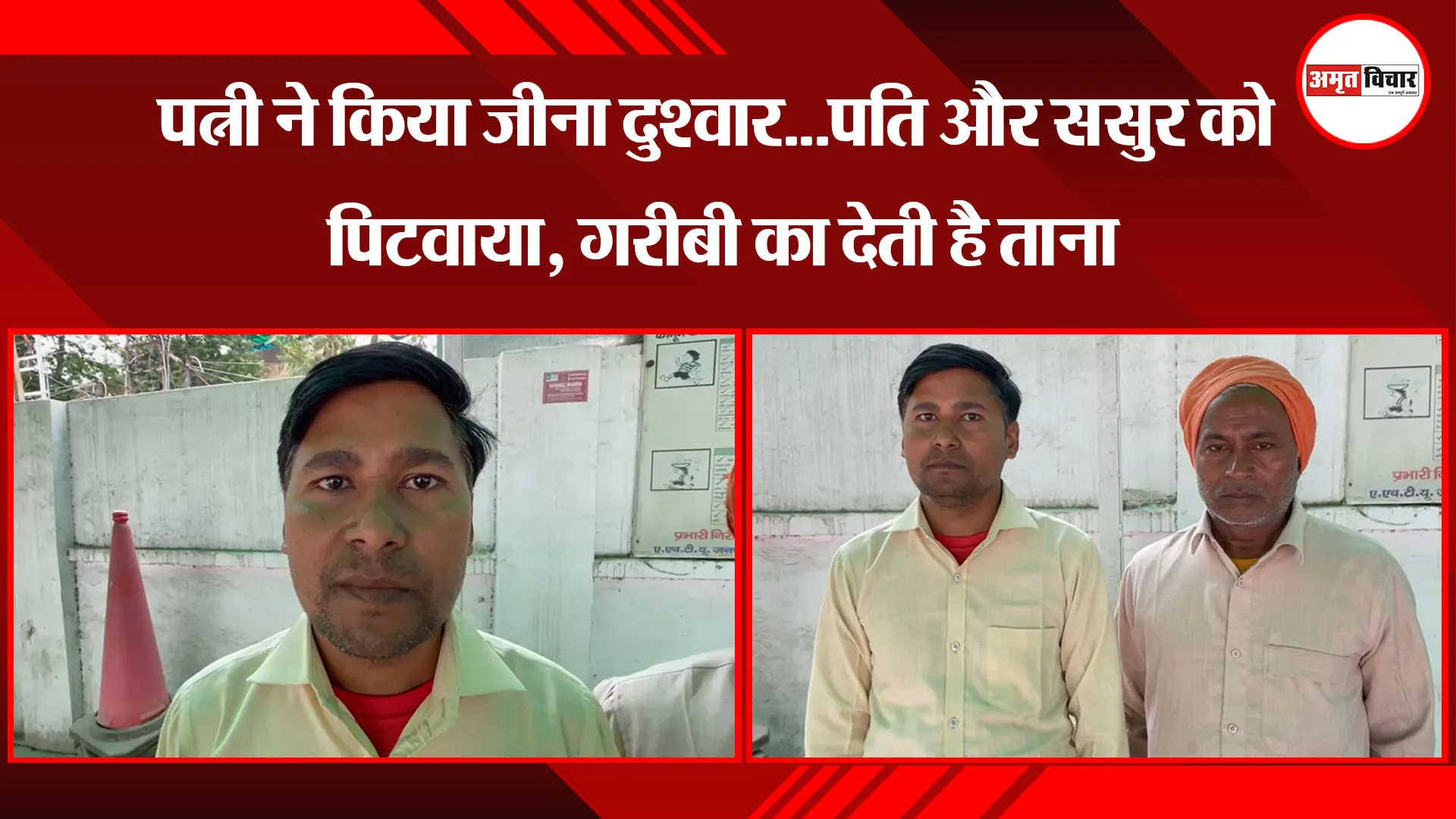 बरेली: पत्नी ने किया जीना दुश्वार...पति और ससुर को पिटवाया, गरीबी का देती है ताना