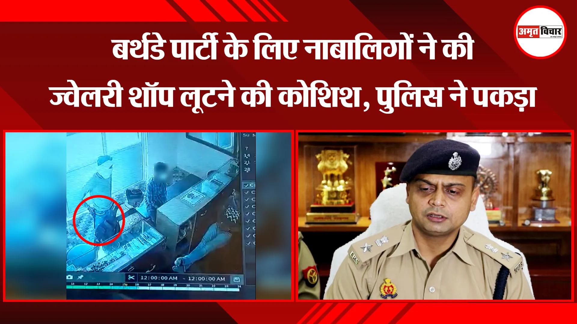 लखनऊ: बर्थडे पार्टी के लिए नाबालिगों ने की ज्वेलरी शॉप लूटने की कोशिश, पुलिस ने पकड़ा