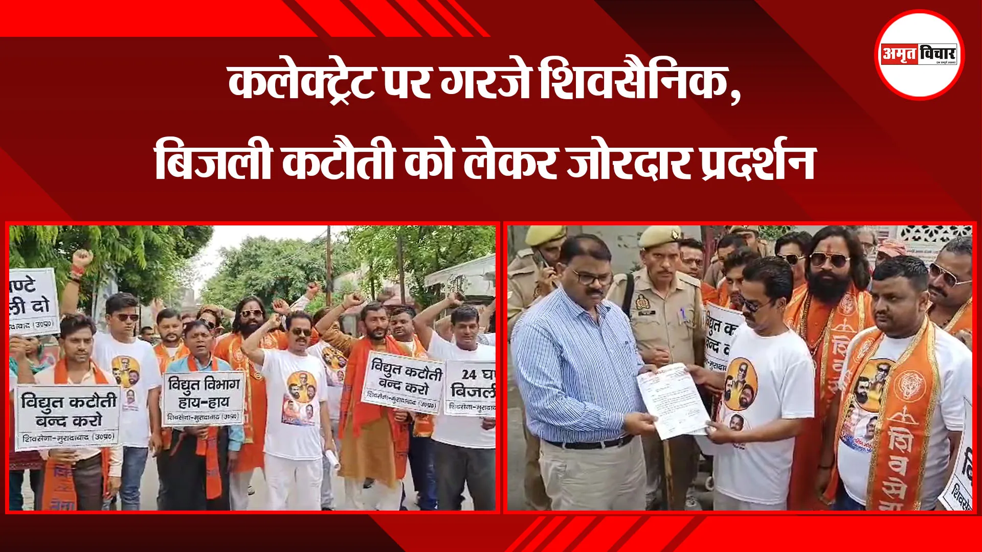 मुरादाबाद: कलेक्ट्रेट पर गरजे शिवसैनिक, बिजली कटौती को लेकर जोरदार प्रदर्शन