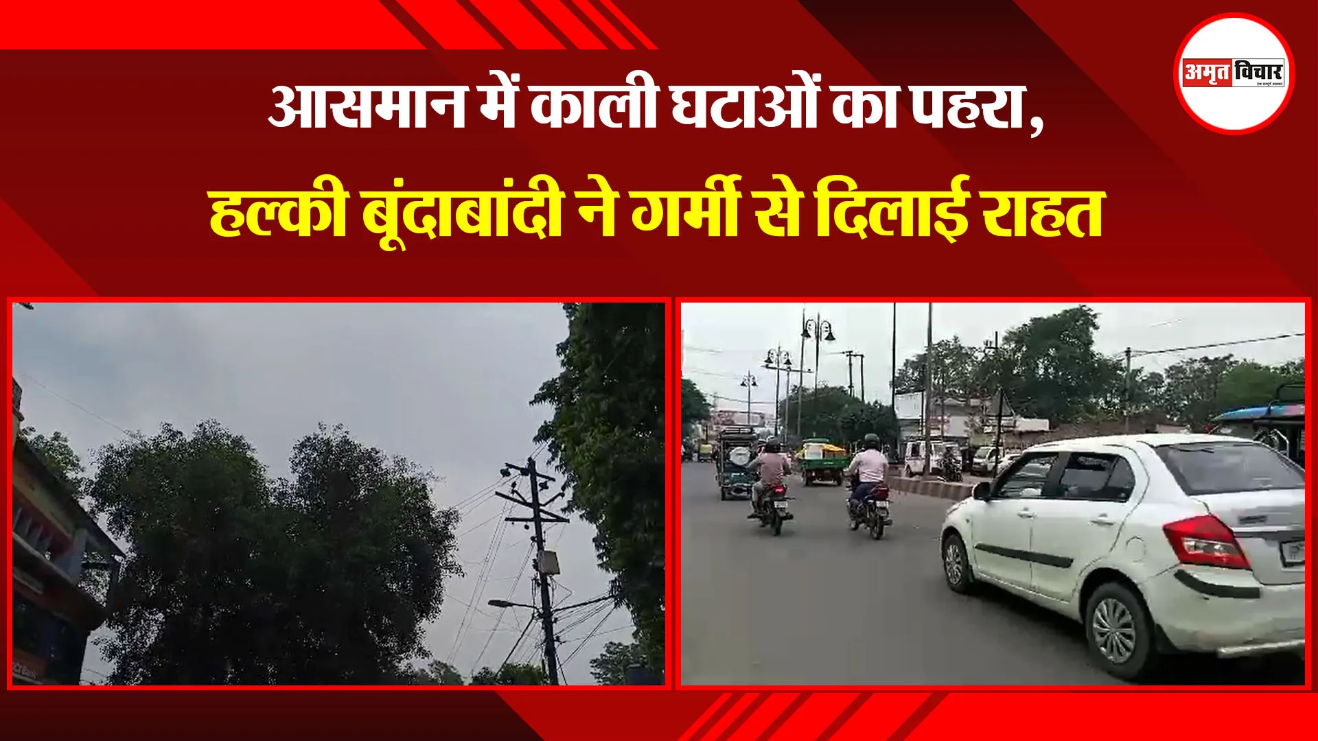 मुरादाबाद: आसमान में काली घटाओं का पहरा, हल्की बूंदाबांदी ने गर्मी से दिलाई राहत 