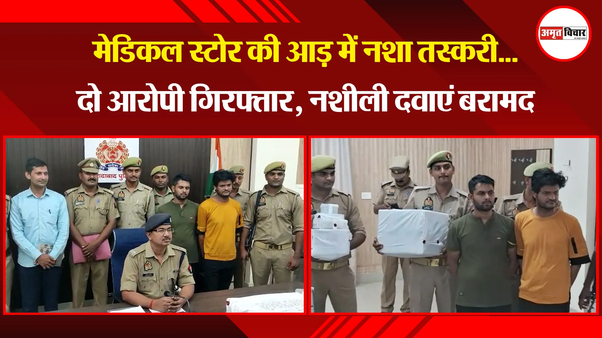 मुरादाबाद:  मेडिकल स्टोर की आड़ में नशा तस्करी...दो आरोपी गिरफ्तार, नशीली दवाएं बरामद