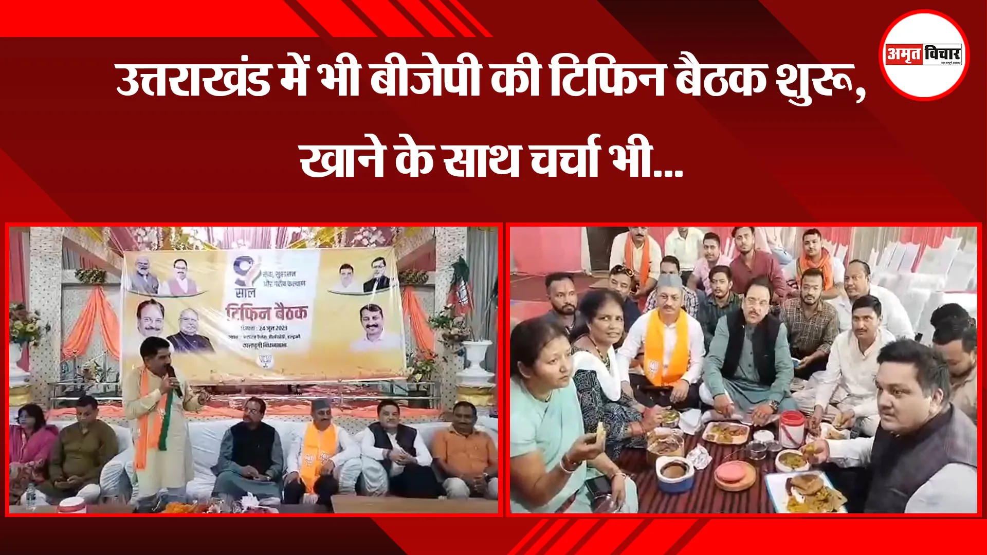 हल्द्वानी: उत्तराखंड में भी बीजेपी की टिफिन बैठक शुरू, खाने के साथ चर्चा भी...