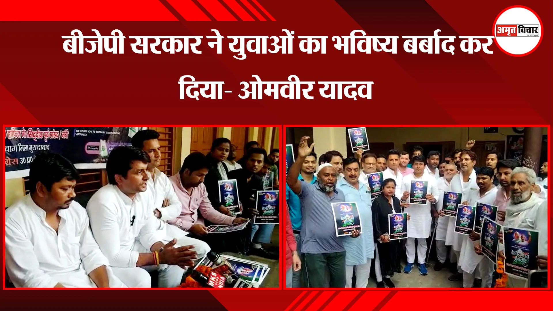 मुरादाबाद: बीजेपी सरकार ने युवाओं का भविष्य बर्बाद कर दिया- ओमवीर यादव