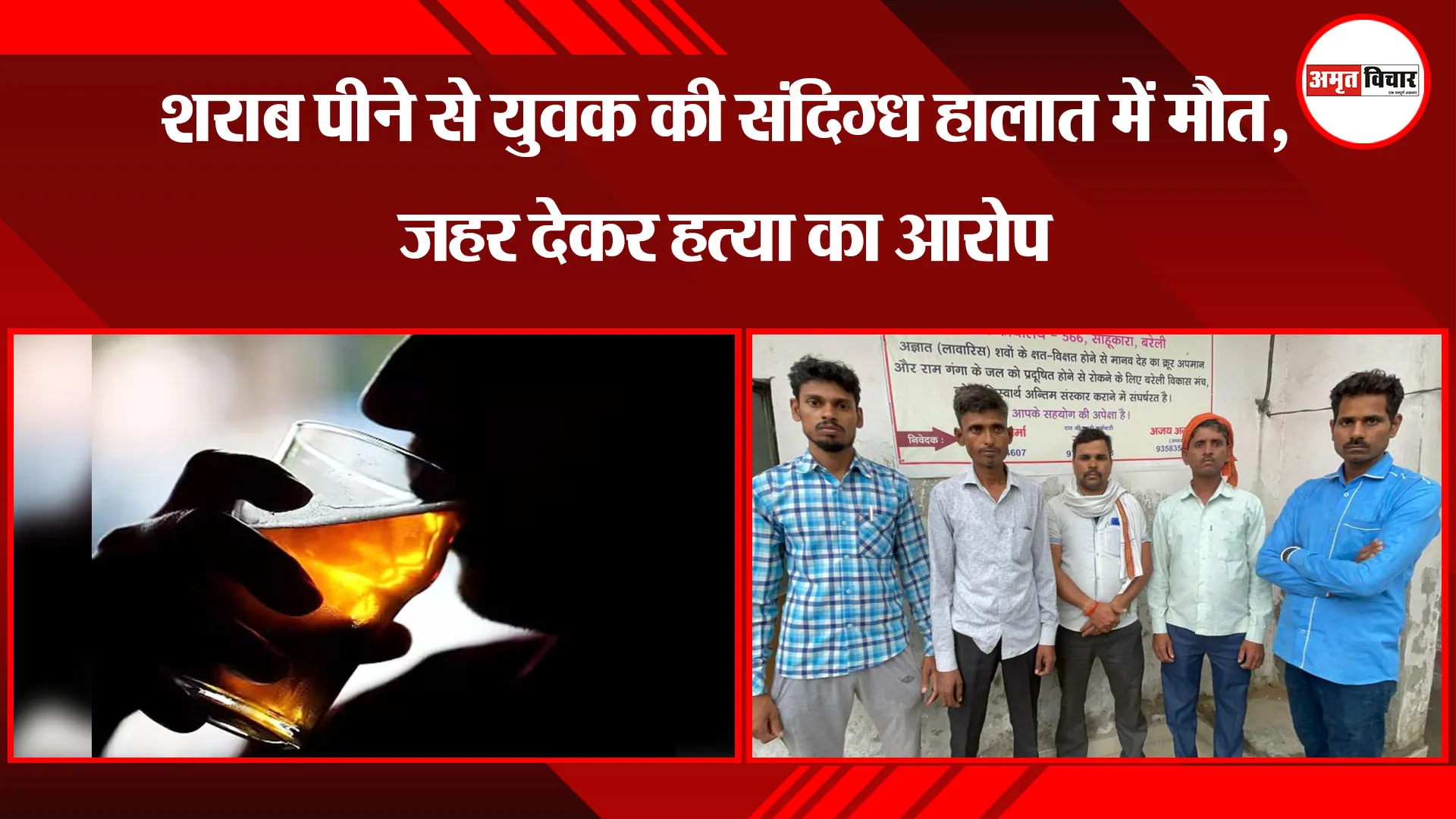 बरेली:  शराब पीने से युवक की संदिग्ध हालात में मौत, जहर देकर हत्या का आरोप