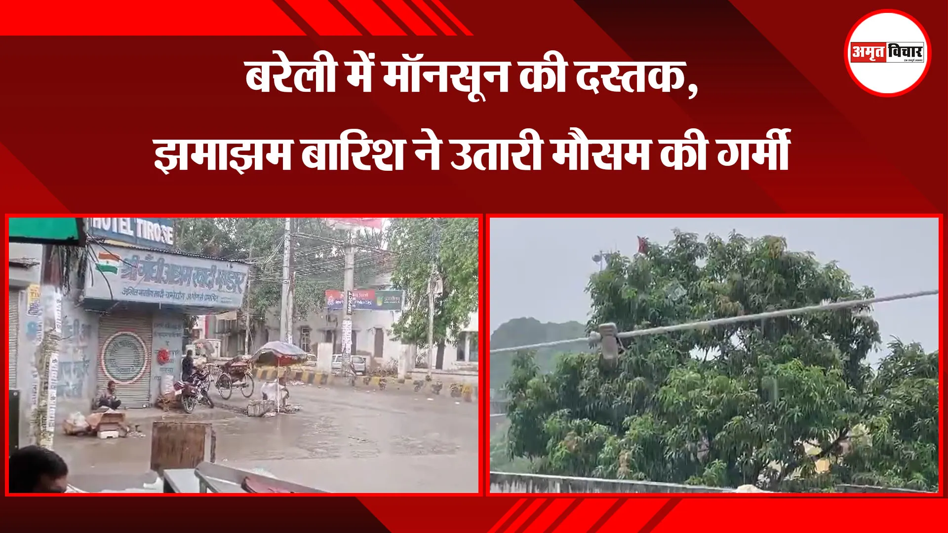 बरेली में मॉनसून की दस्तक, झमाझम बारिश ने उतारी मौसम की गर्मी