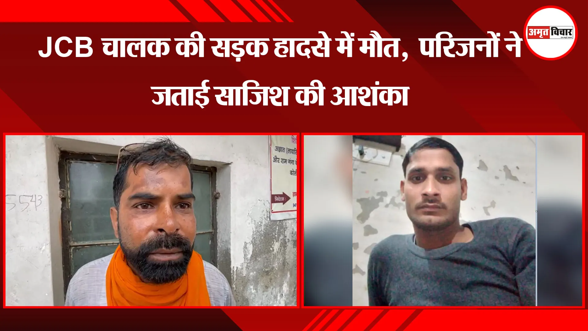 बरेली: JCB चालक की सड़क हादसे में मौत, परिजनों ने जताई साजिश की आशंका