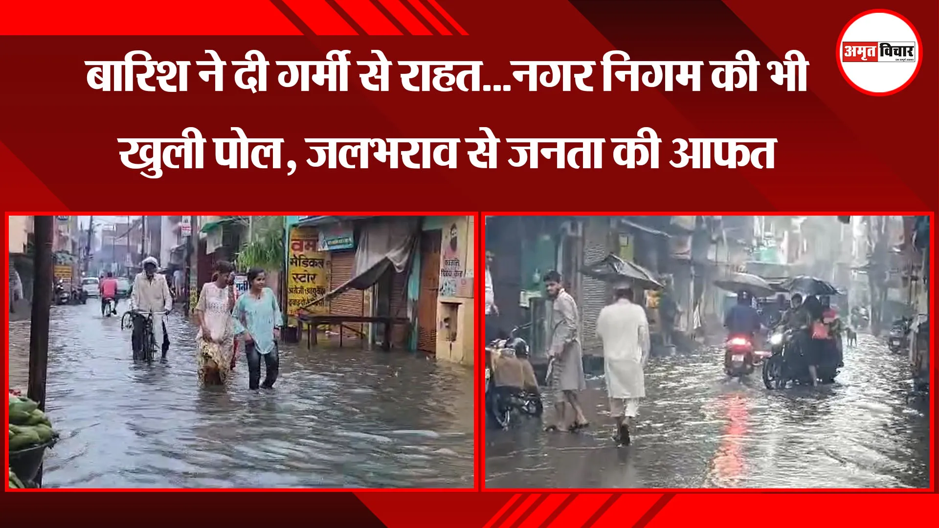 मुरादाबाद: बारिश ने दी गर्मी से राहत...नगर निगम की भी खुली पोल, जलभराव से जनता की आफत