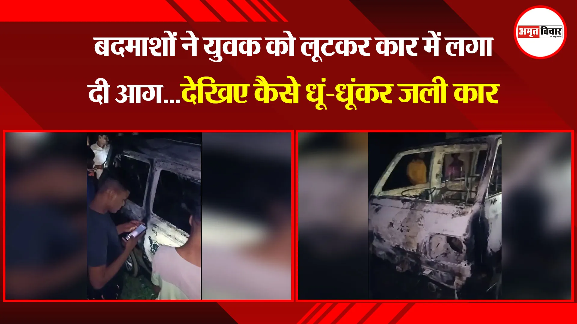 रामपुर: बदमाशों ने युवक को लूटकर कार में लगा दी आग...देखिए कैसे धूं-धूंकर जली कार 