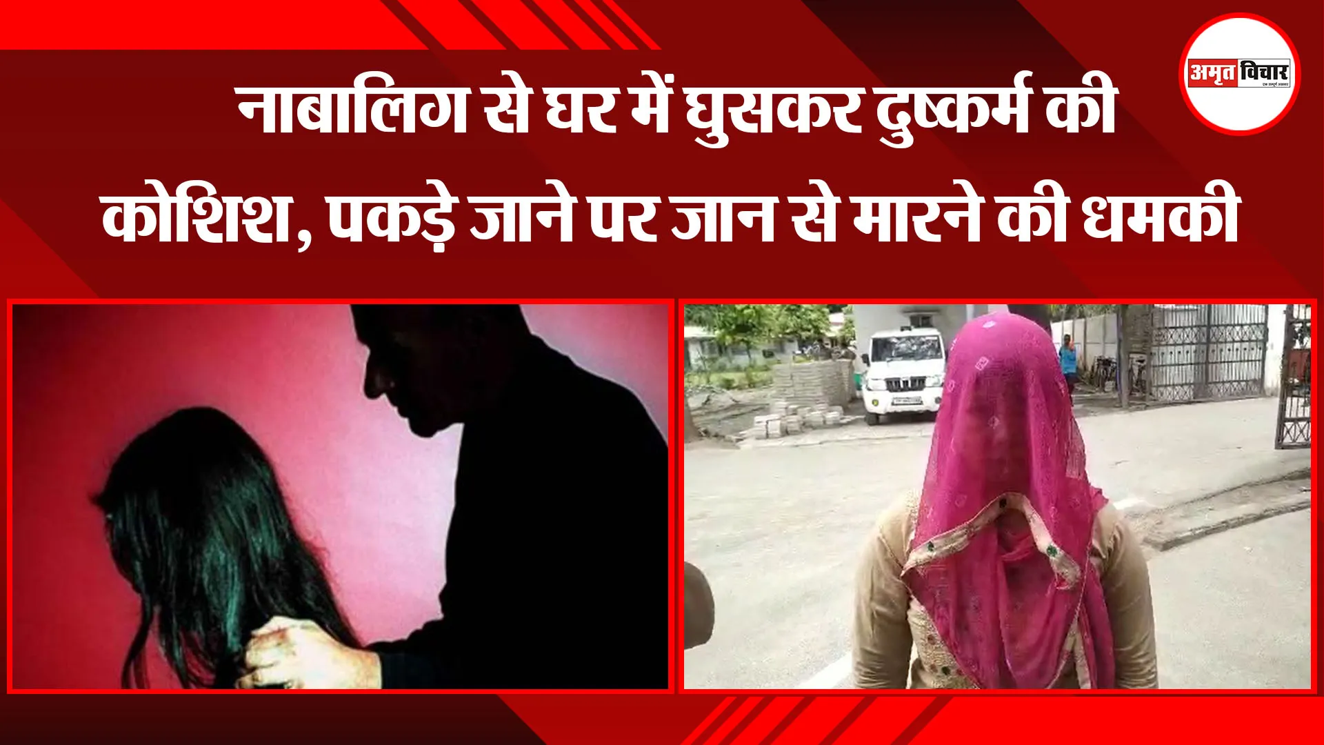 बरेली: नाबालिग से घर में घुसकर दुष्कर्म की कोशिश, पकड़े जाने पर जान से मारने की धमकी