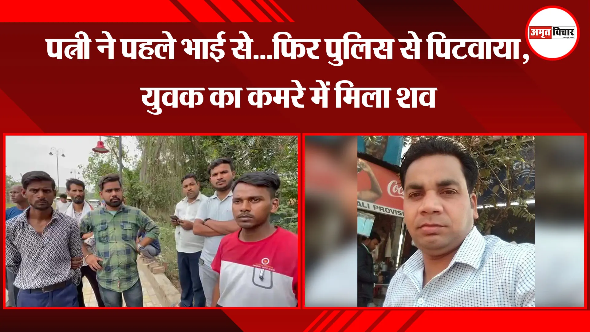 बरेली: पत्नी ने पहले भाई से...फिर पुलिस से पिटवाया, युवक का कमरे में मिला शव