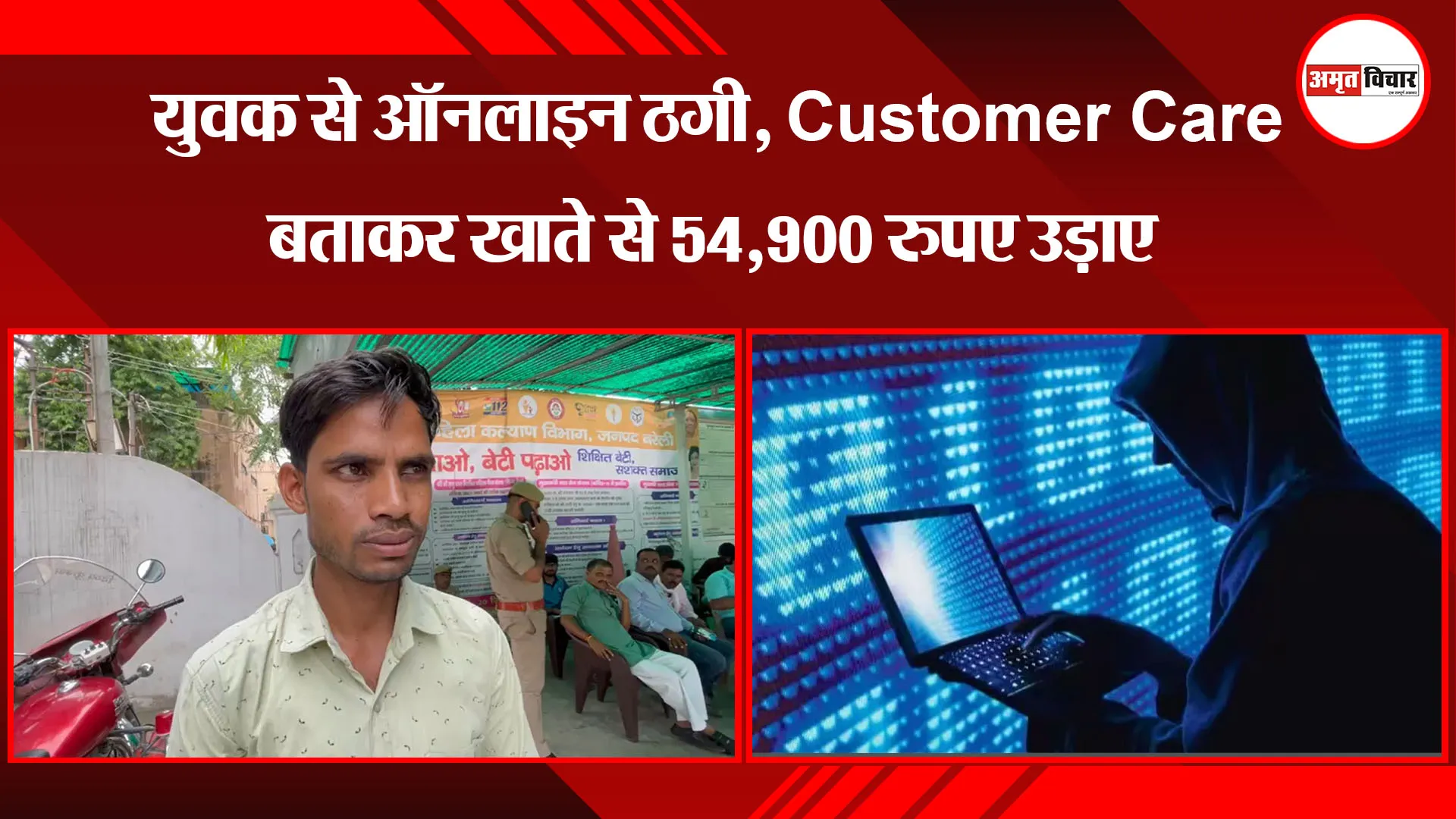 बरेली: युवक से ऑनलाइन ठगी, Customer Care बताकर खाते से 54,900 रुपए उड़ाए