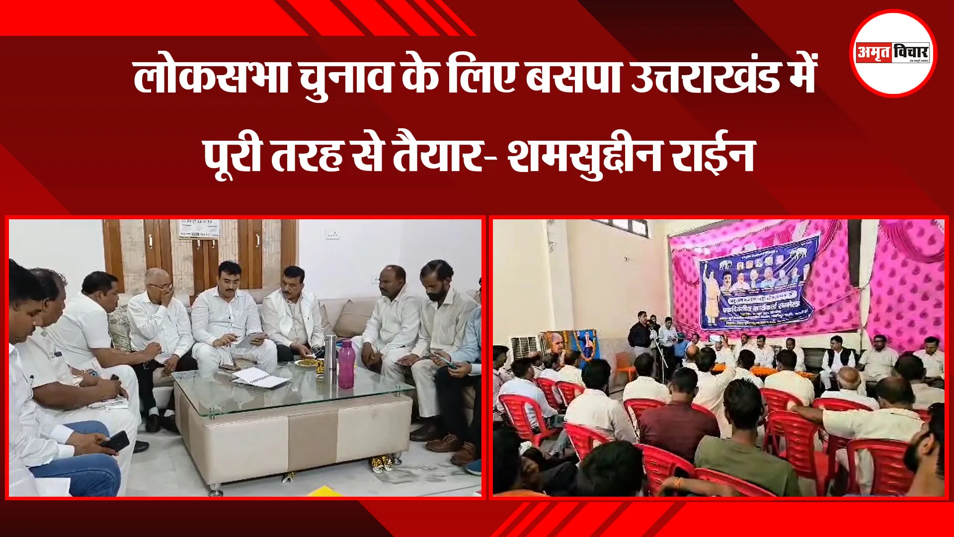 काशीपुर: लोकसभा चुनाव के लिए बसपा उत्तराखंड में पूरी तरह से तैयार- शमसुद्दीन राईन