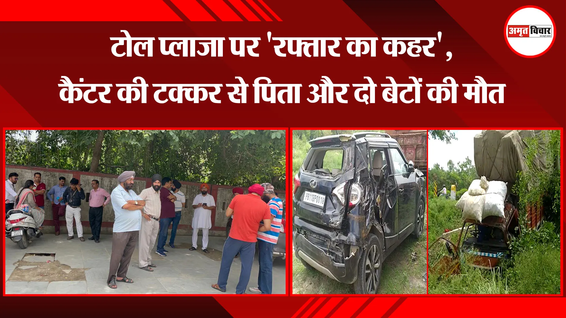 बरेली: टोल प्लाजा पर 'रफ्तार का कहर', कैंटर की टक्कर से पिता और दो बेटों की मौत