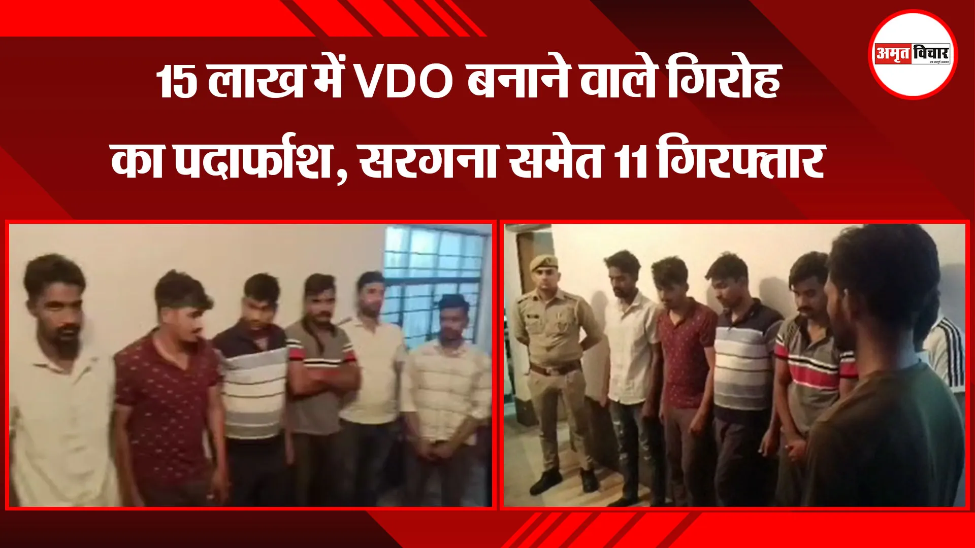 बरेली: 15 लाख में VDO बनाने वाले गिरोह का पर्दाफाश, सरगना समेत 11 गिरफ्तार