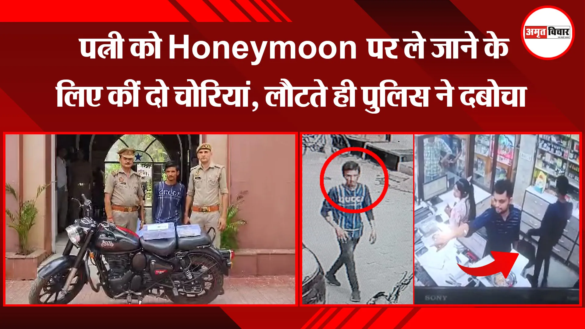 मुरादाबाद: पत्नी को Honeymoon पर ले जाने के लिए कीं दो चोरियां, लौटते ही पुलिस ने दबोचा
