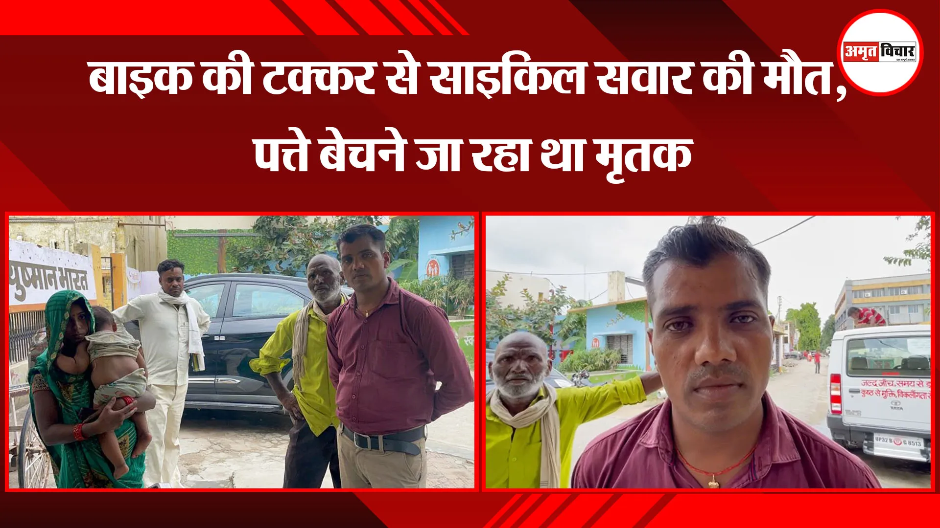 बरेली: बाइक की टक्कर से साइकिल सवार की मौत, पत्ते बेचने जा रहा था मृतक