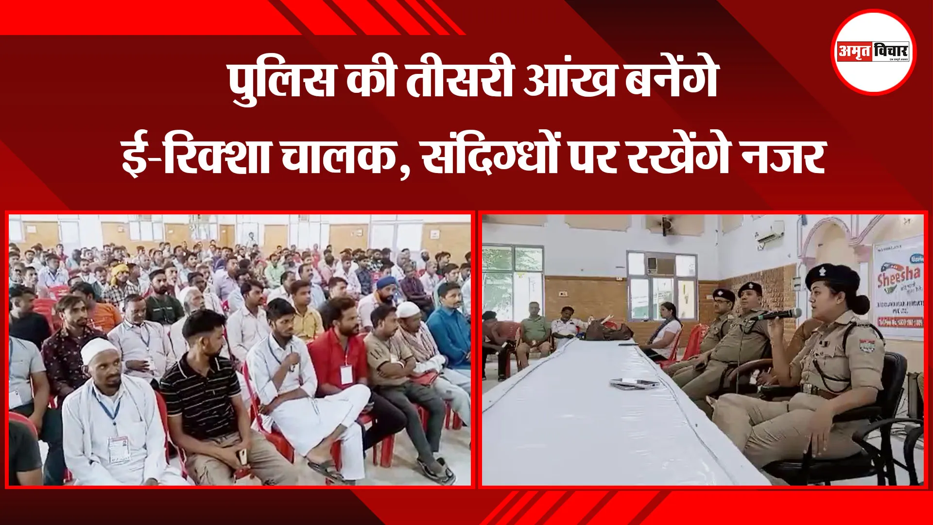 काशीपुर:  पुलिस की तीसरी आंख बनेंगे ई-रिक्शा चालक, संदिग्धों पर रखेंगे नजर 