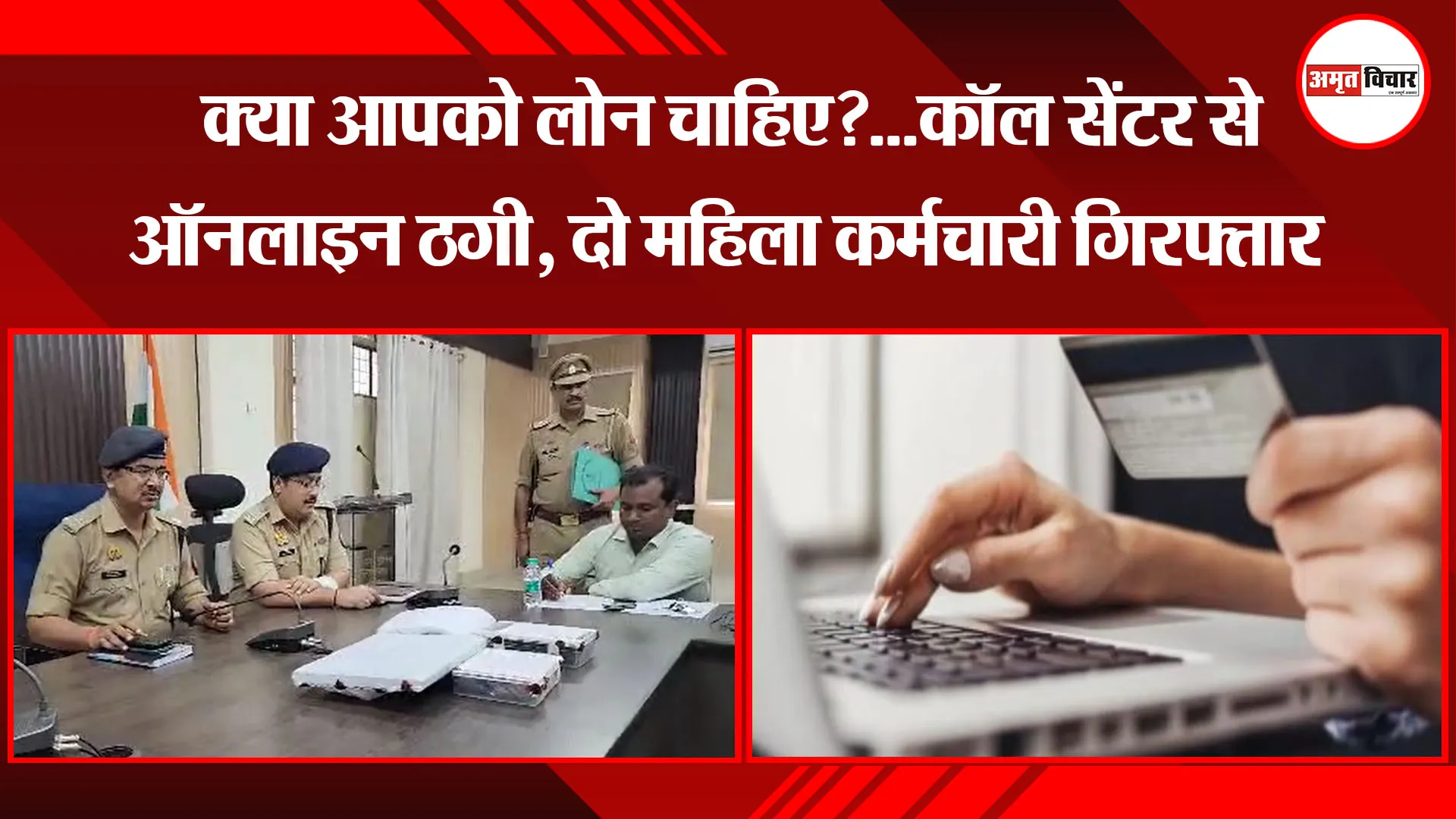 मुरादाबाद: क्या आपको लोन चाहिए?...कॉल सेंटर से ऑनलाइन ठगी, दो महिला कर्मचारी गिरफ्तार