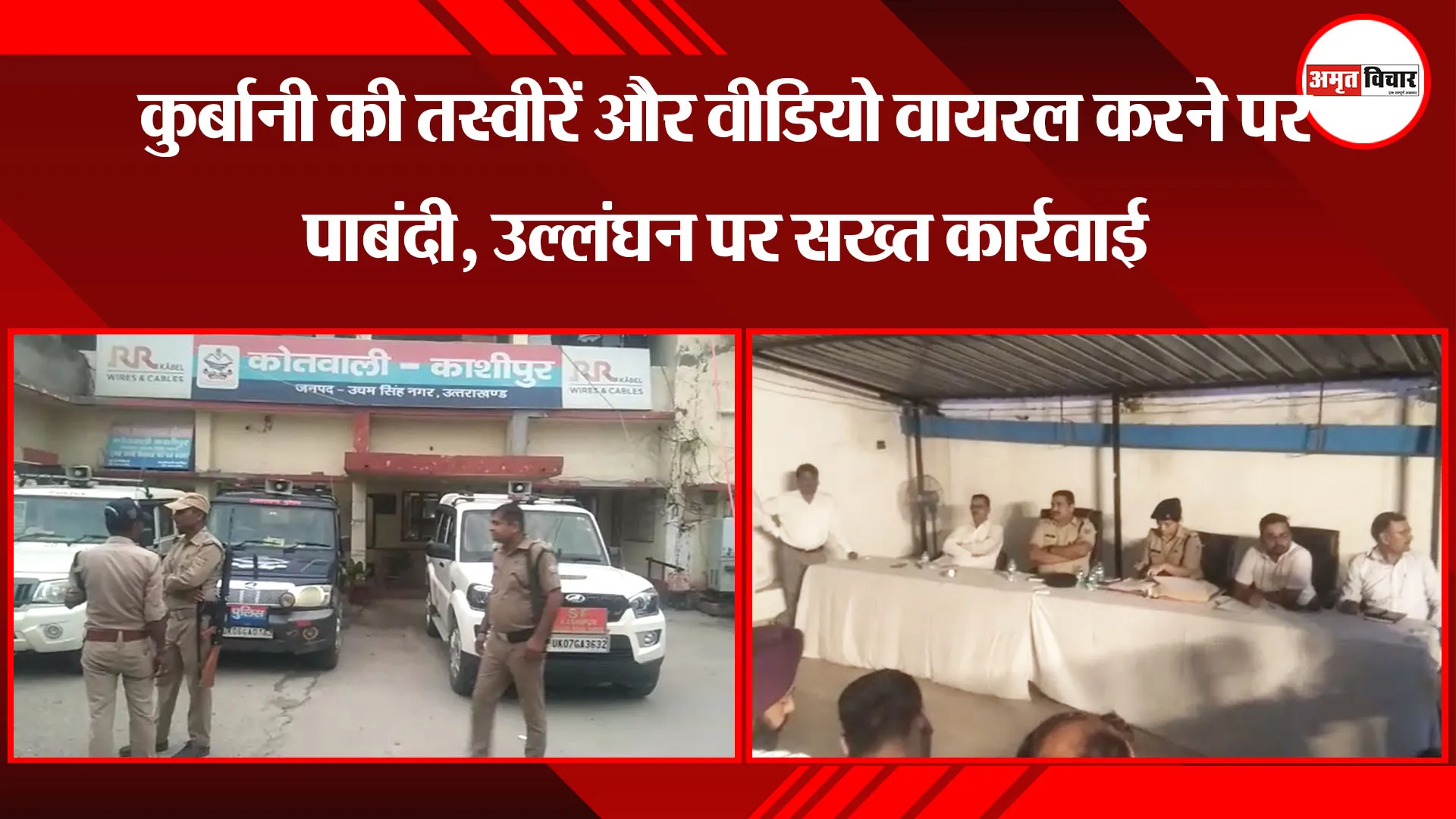 काशीपुर: कुर्बानी की तस्वीरें और वीडियो वायरल करने पर पाबंदी, उल्लंघन पर सख्त कार्रवाई
