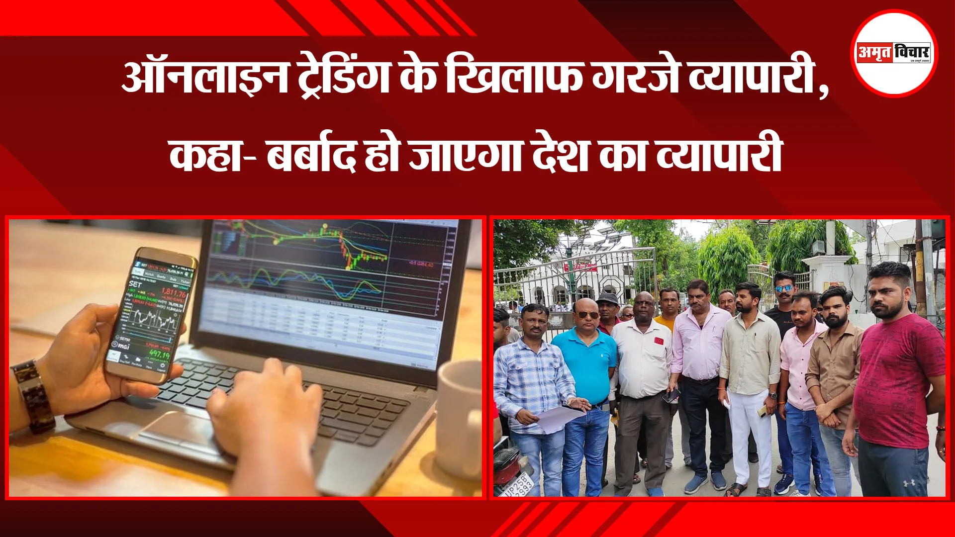 बरेली: ऑनलाइन ट्रेडिंग के खिलाफ गरजे व्यापारी, कहा- बर्बाद हो जाएगा देश का व्यापारी