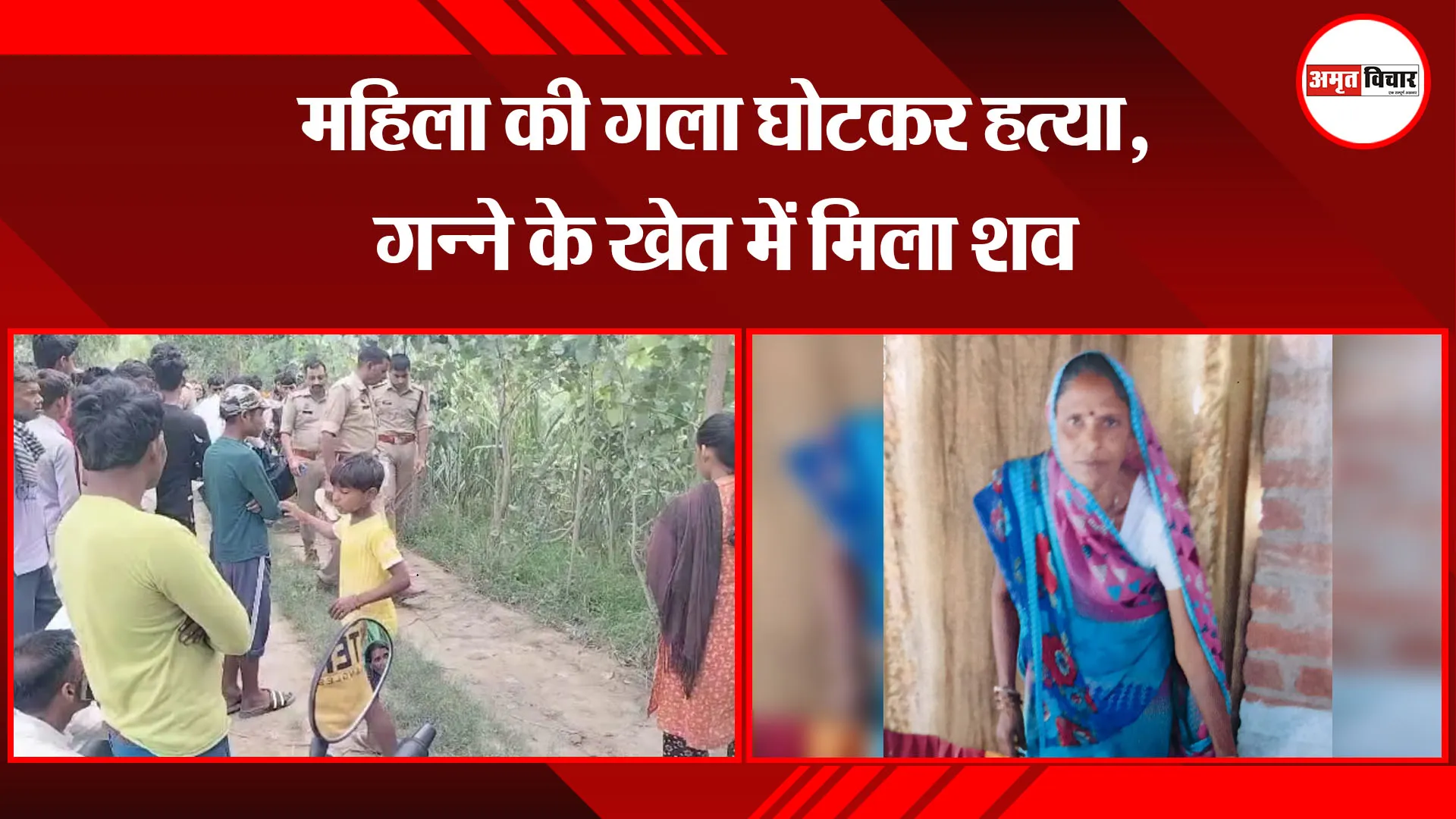 बरेली: महिला की गला घोटकर हत्या, गन्ने के खेत में मिला शव