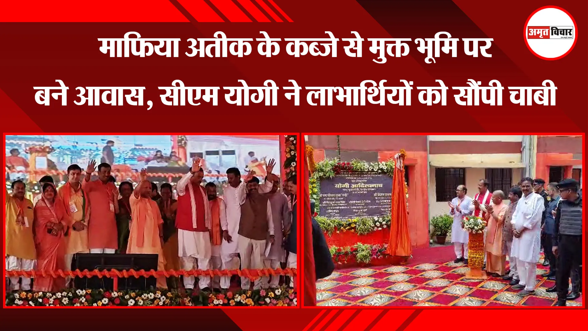  प्रयागराज: माफिया अतीक के कब्जे से मुक्त भूमि पर बने आवास, सीएम योगी ने लाभार्थियों को सौंपी चाबी