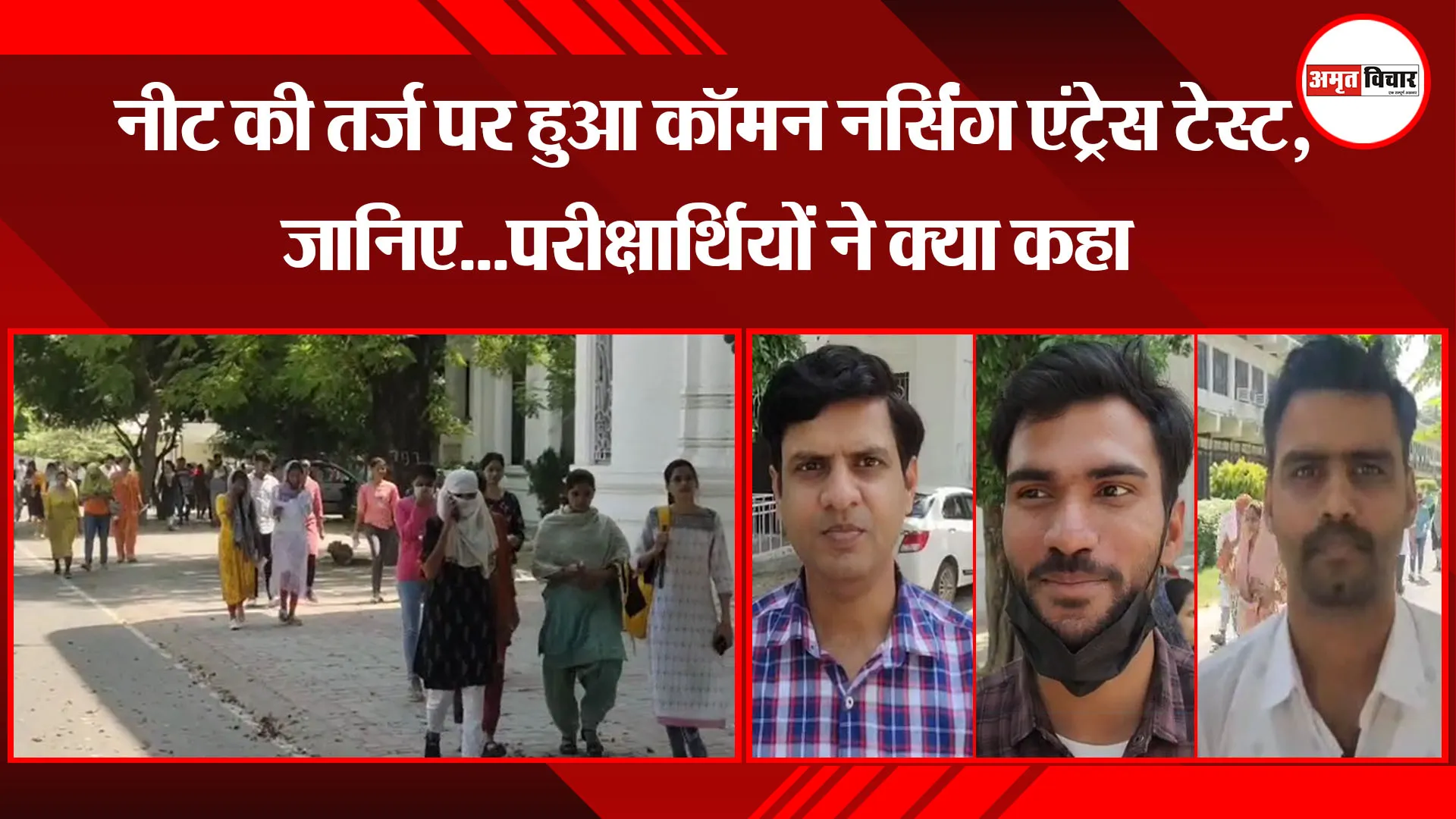 लखनऊ: नीट की तर्ज पर हुआ कॉमन नर्सिंग एंट्रेस टेस्ट, जानिए...परीक्षार्थियों ने क्या कहा