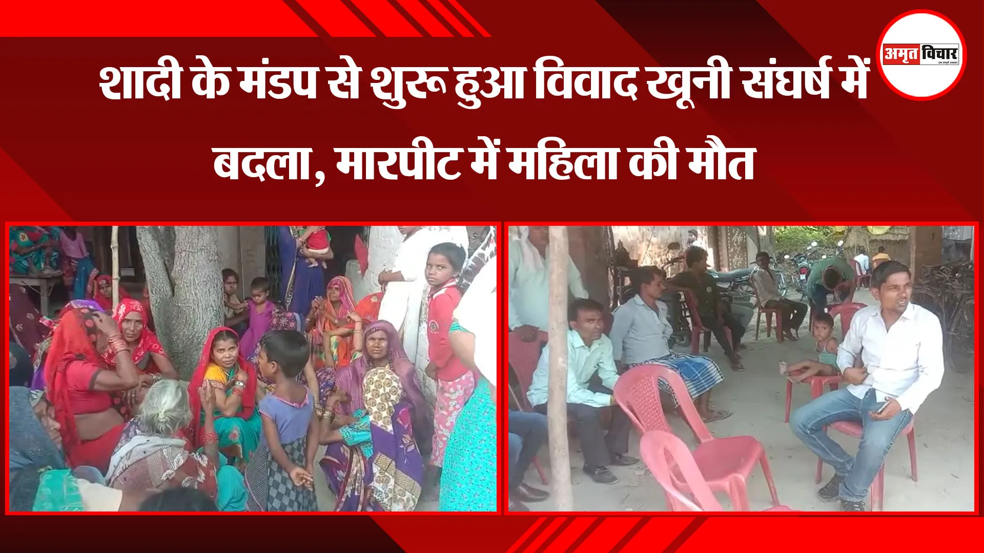 अमेठी: शादी के मंडप से शुरू हुआ विवाद खूनी संघर्ष में बदला, मारपीट में महिला की मौत