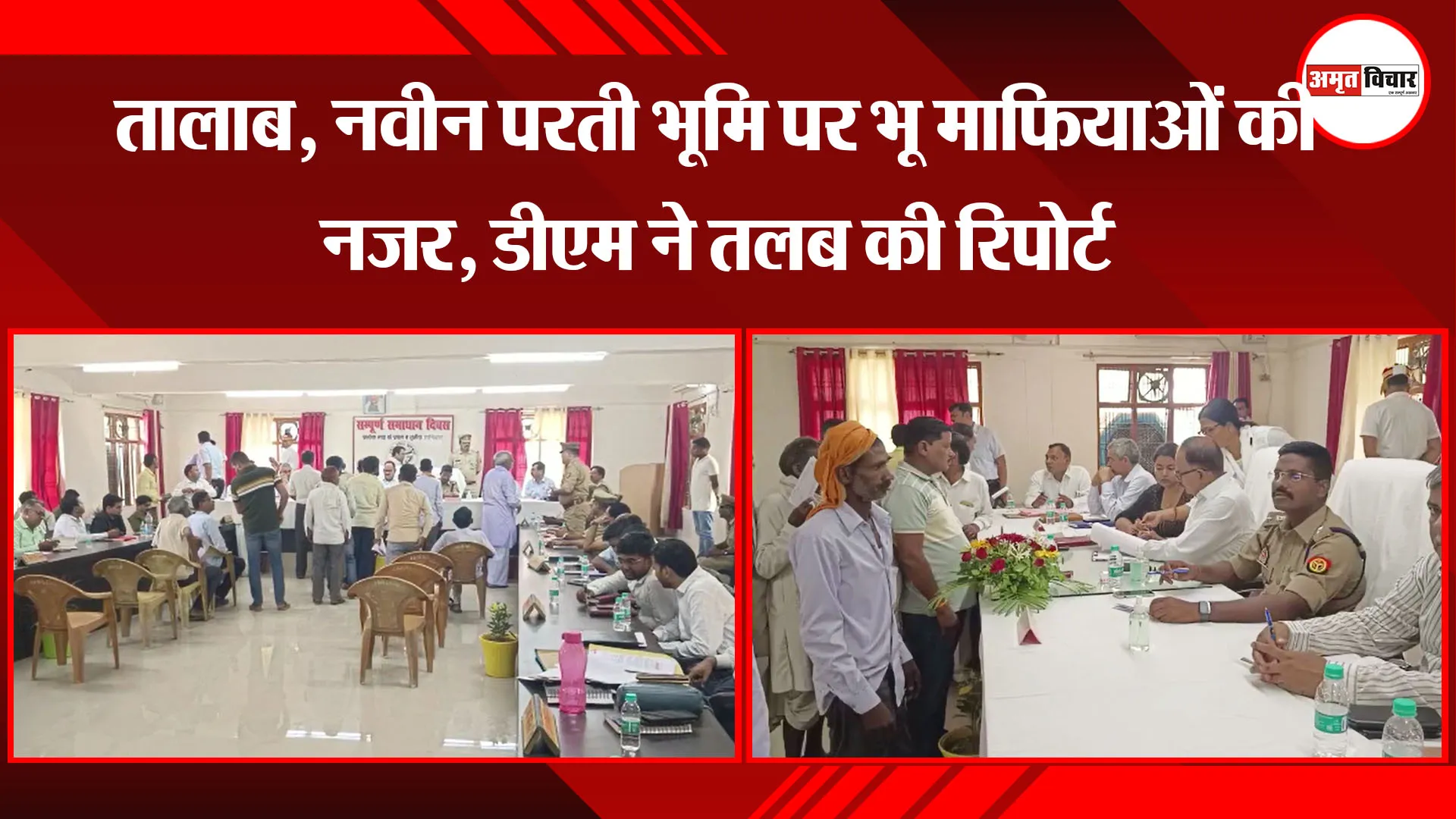अमेठी: तालाब, नवीन परती भूमि पर भू माफियाओं की नजर, डीएम ने तलब की रिपोर्ट