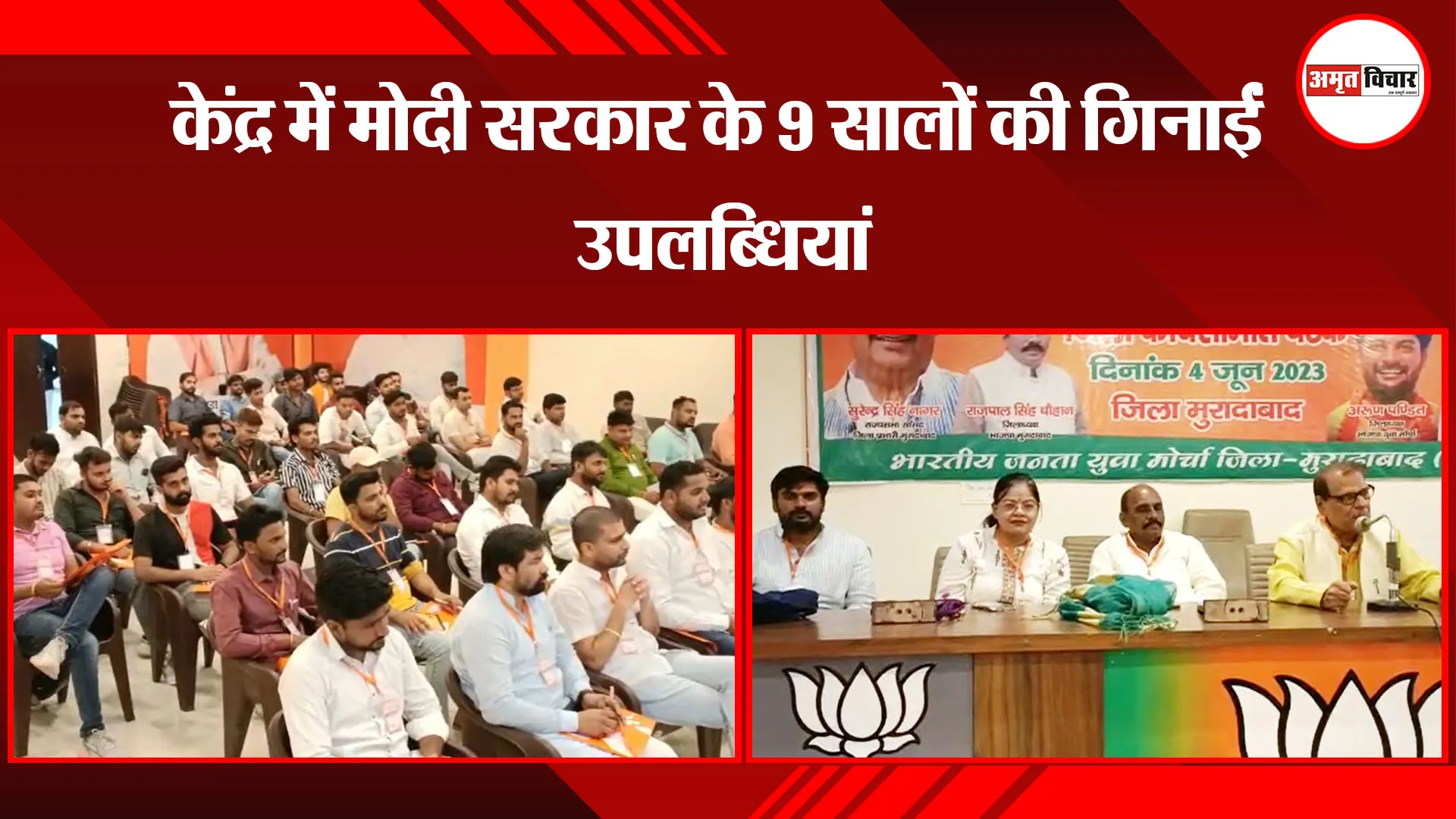 मुरादाबाद: केंद्र में मोदी सरकार के 9 सालों की गिनाईं उपलब्धियां