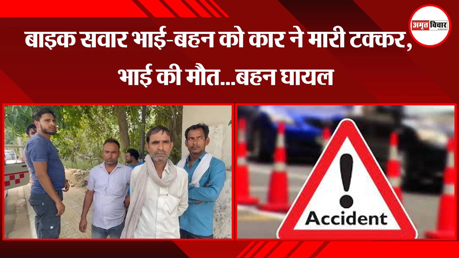 बरेली: बाइक सवार भाई-बहन को कार ने मारी टक्कर, भाई की मौत...बहन घायल