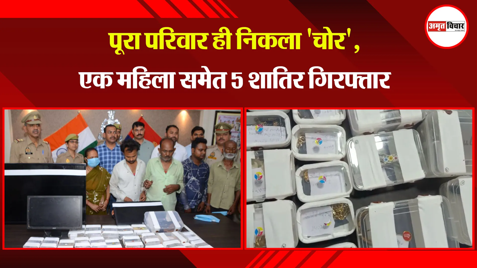 कानपुर: पूरा परिवार ही निकला 'चोर', एक महिला समेत 5 शातिर गिरफ्तार