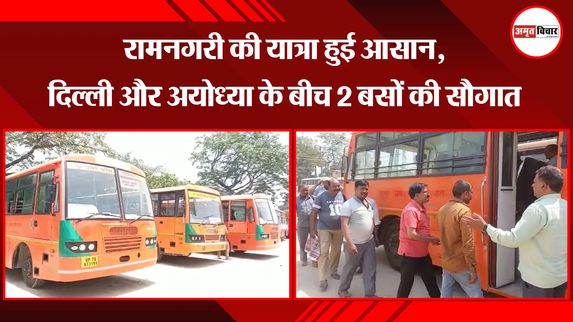 अयोध्या: रामनगरी की यात्रा हुई आसान, दिल्ली और अयोध्या के बीच 2 बसों की सौगात