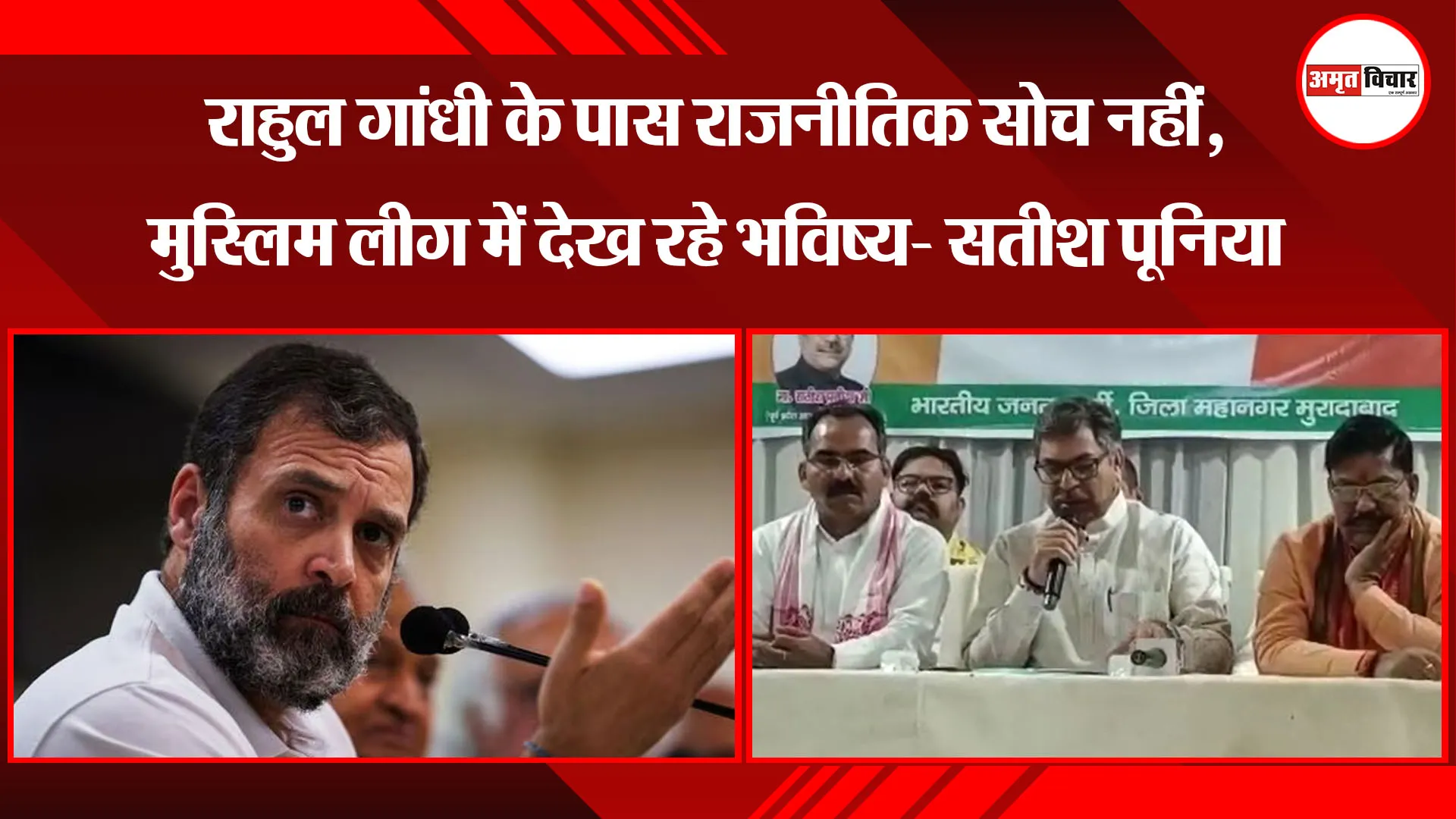 मुरादाबाद: राहुल गांधी के पास राजनीतिक सोच नहीं, मुस्लिम लीग में देख रहे भविष्य- सतीश पूनिया