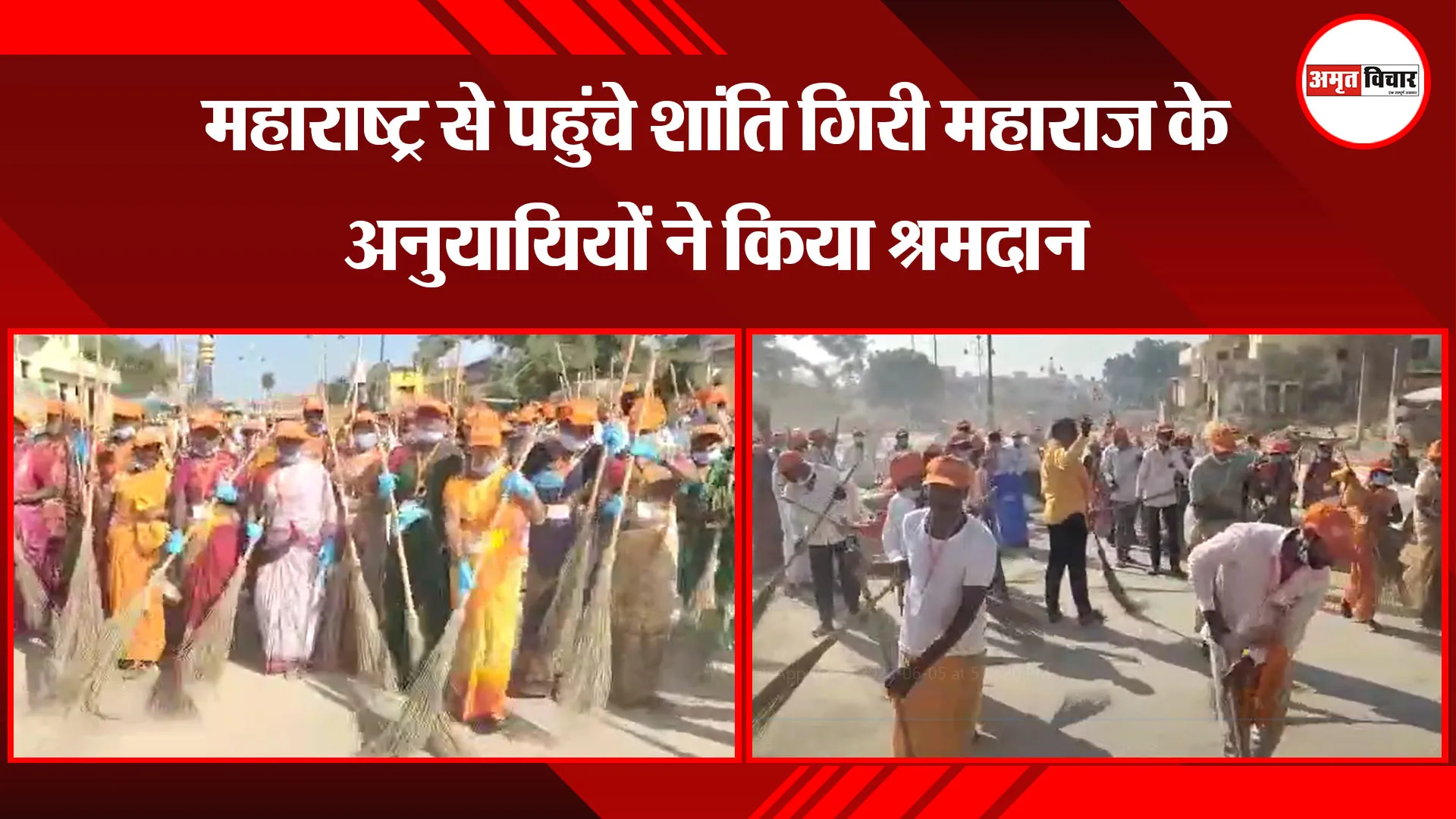 अयोध्या: महाराष्ट्र से पहुंचे शांति गिरी महाराज के अनुयायियों ने किया श्रमदान