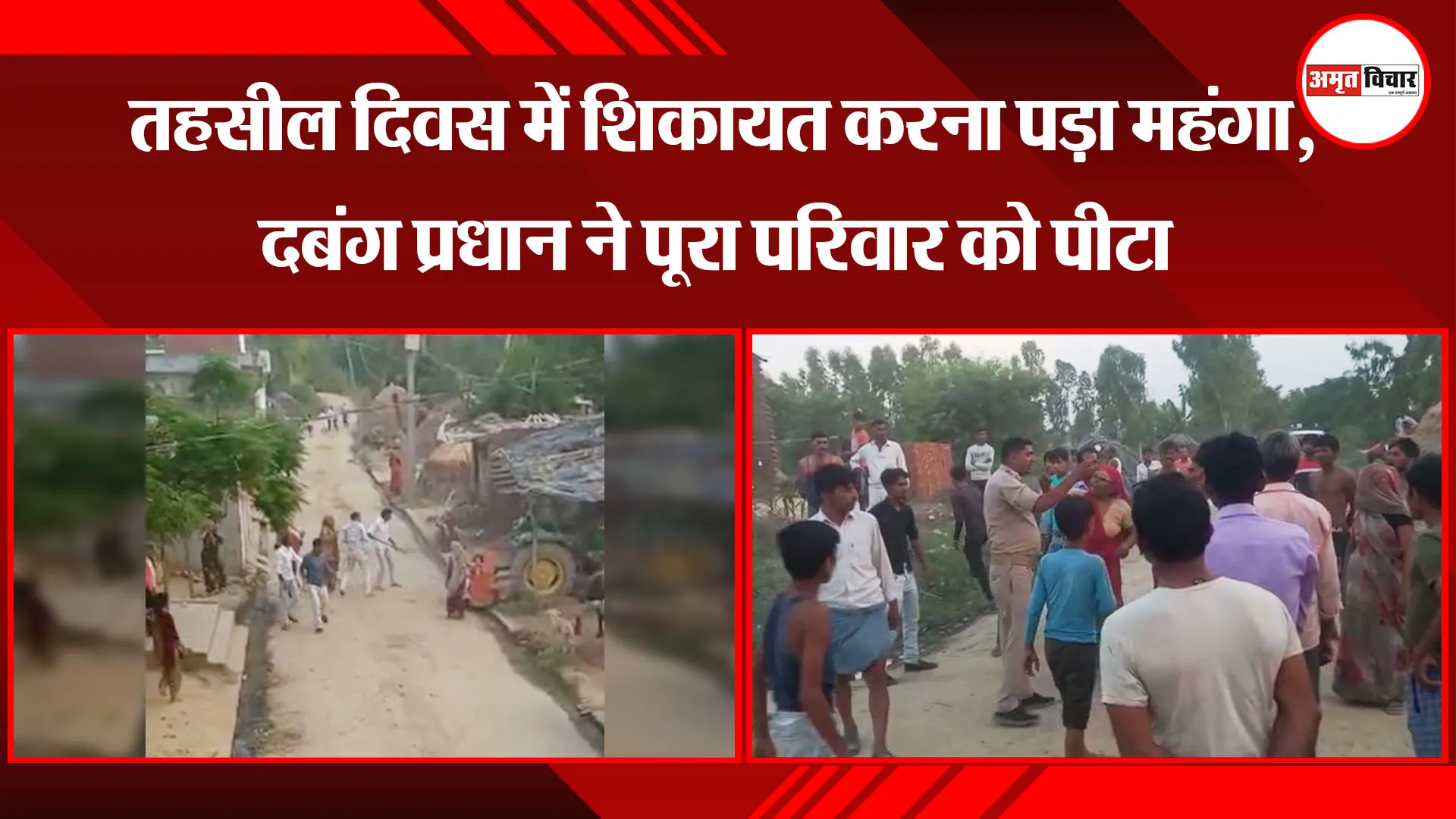 बदायूं: तहसील दिवस में शिकायत करना पड़ा महंगा, दबंग प्रधान ने पूरा परिवार को पीटा