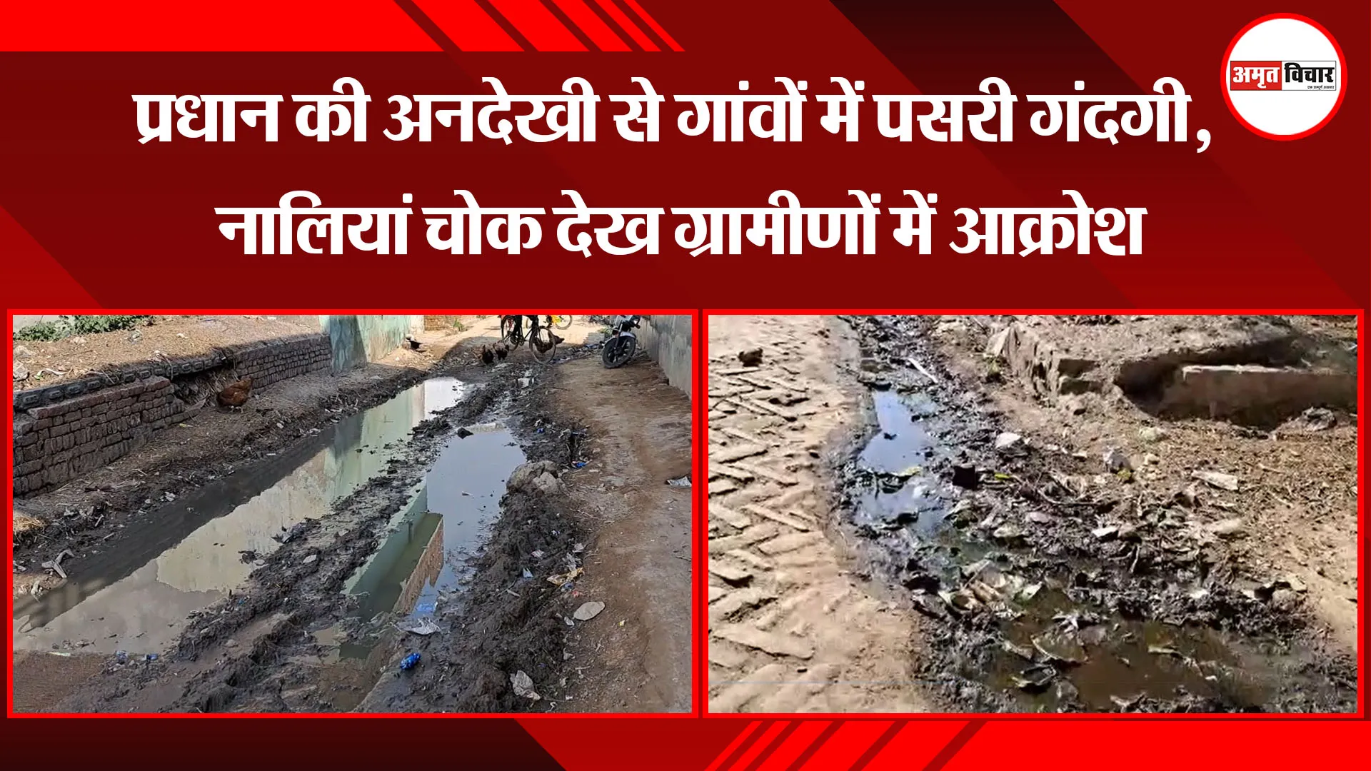 मुरादाबाद: प्रधान की अनदेखी से गांवों में पसरी गंदगी, नालियां चोक देख ग्रामीणों में आक्रोश