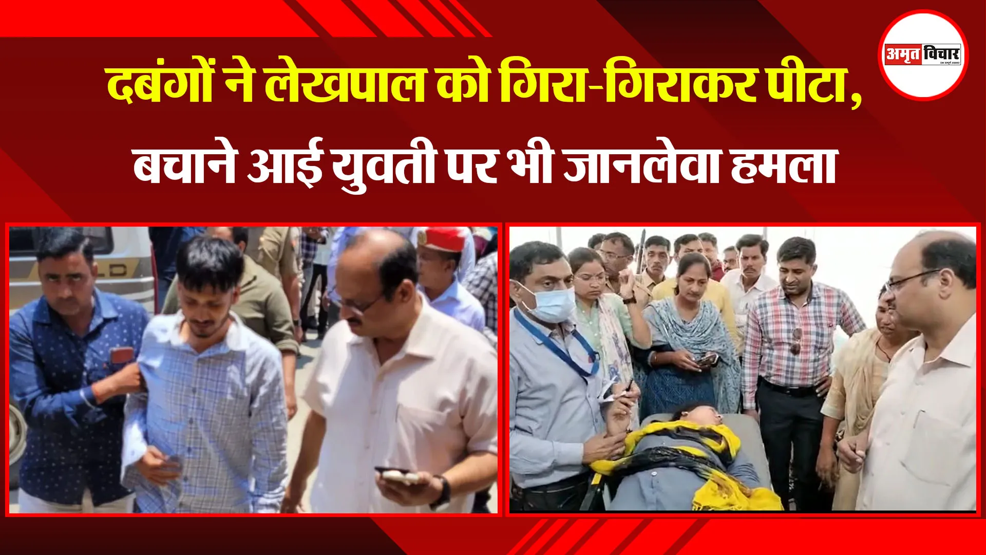 पीलीभीत: दबंगों ने लेखपाल को गिरा-गिराकर पीटा, बचाने आई युवती पर भी जानलेवा हमला