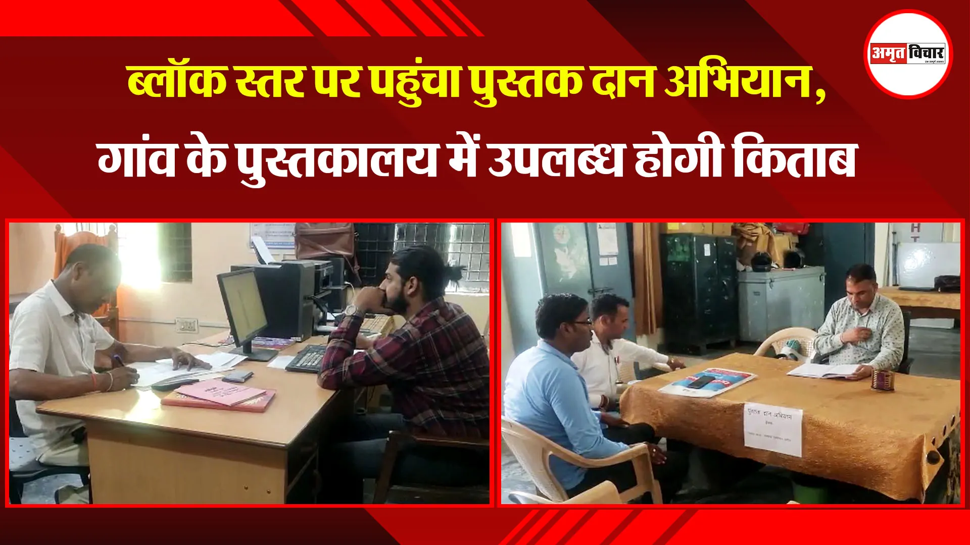 मुरादाबाद: ब्लॉक स्तर पर पहुंचा पुस्तक दान अभियान, गांव के पुस्तकालय में उपलब्ध होगी किताब