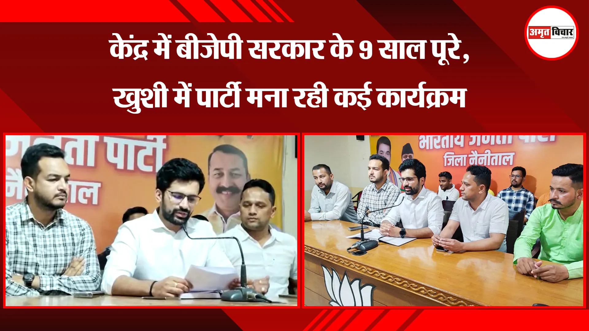 हल्द्वानी: केंद्र में बीजेपी सरकार के 9 साल पूरे, खुशी में पार्टी मना रही कई कार्यक्रम