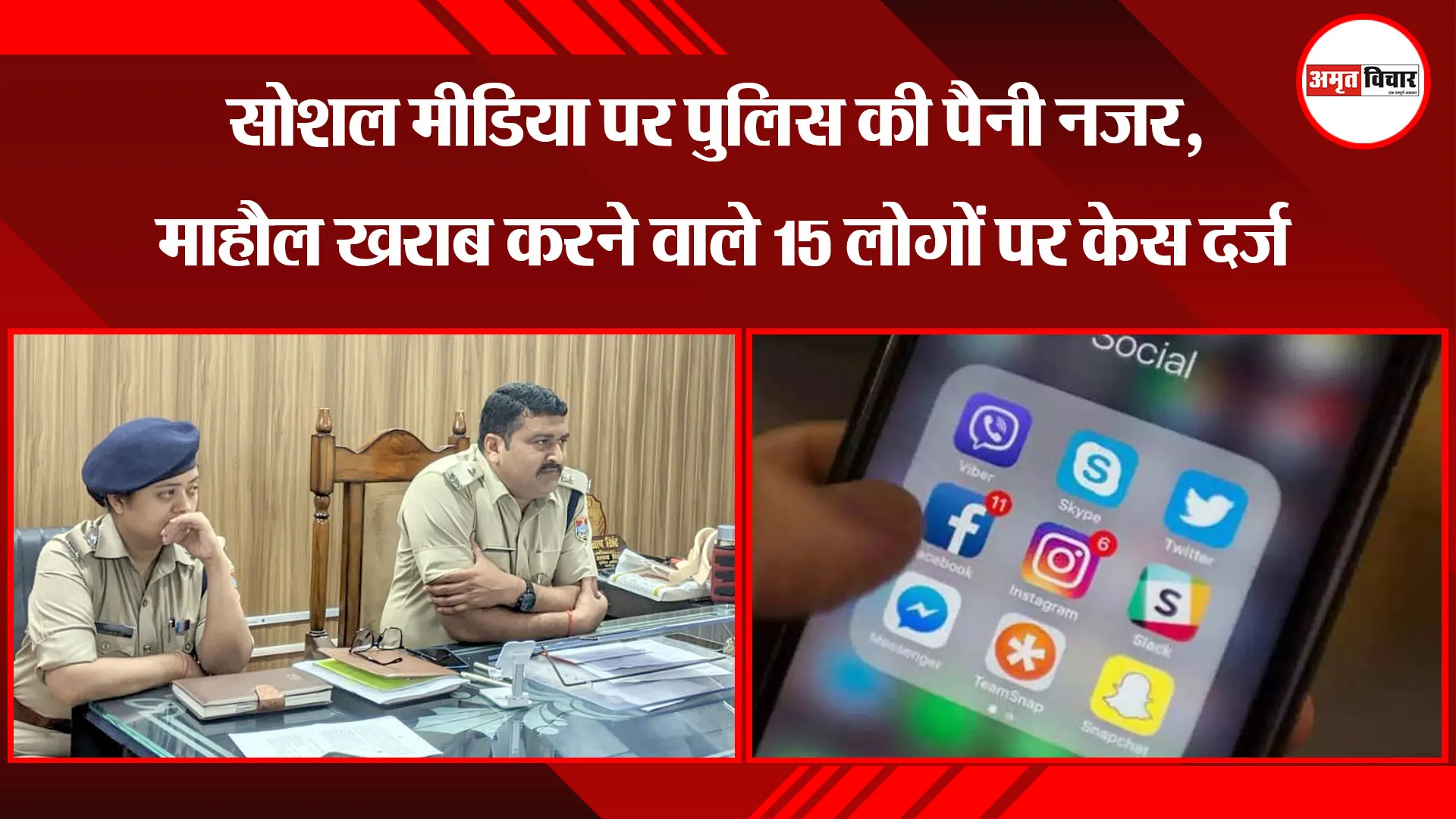 काशीपुर: सोशल मीडिया पर पुलिस की पैनी नजर, माहौल खराब करने वाले 15 लोगों पर केस दर्ज 