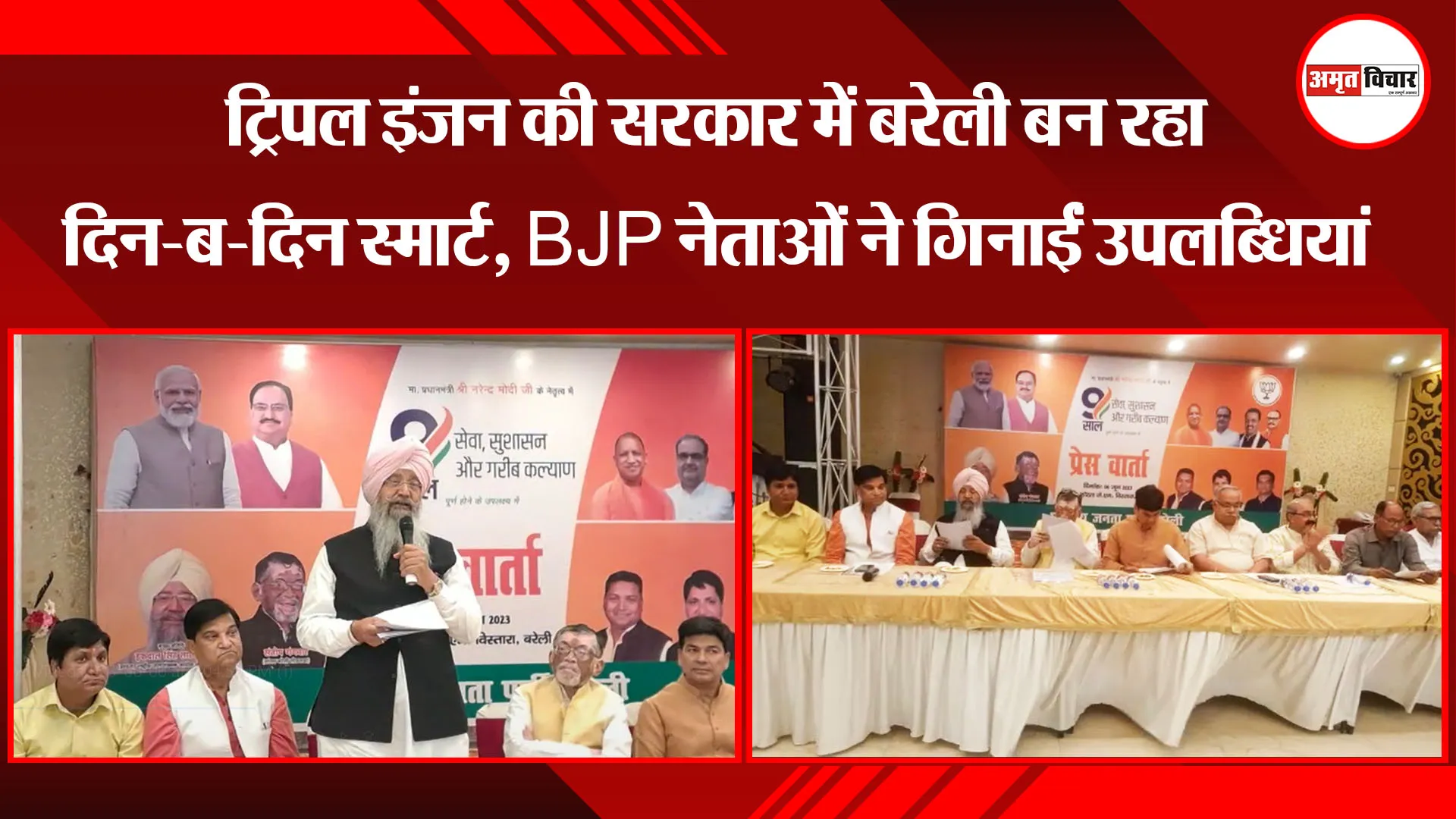  बरेली: ट्रिपल इंजन की सरकार में बरेली बन रहा दिन-ब-दिन स्मार्ट, BJP नेताओं ने गिनाईं उपलब्धियां